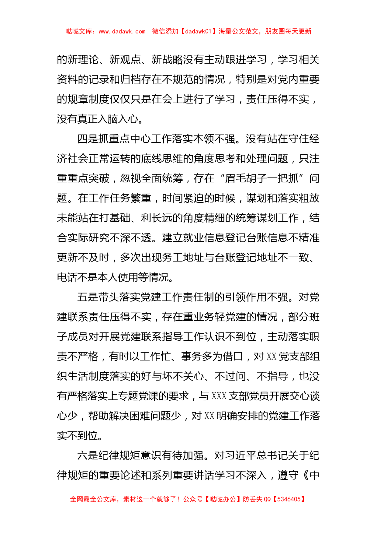 党支部书记2022年度组织生活会个人对照检查发言提纲（六个对照）_第3页