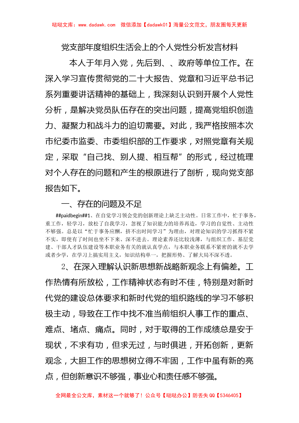 党支部年度组织生活会上的个人党性分析发言材料_第1页