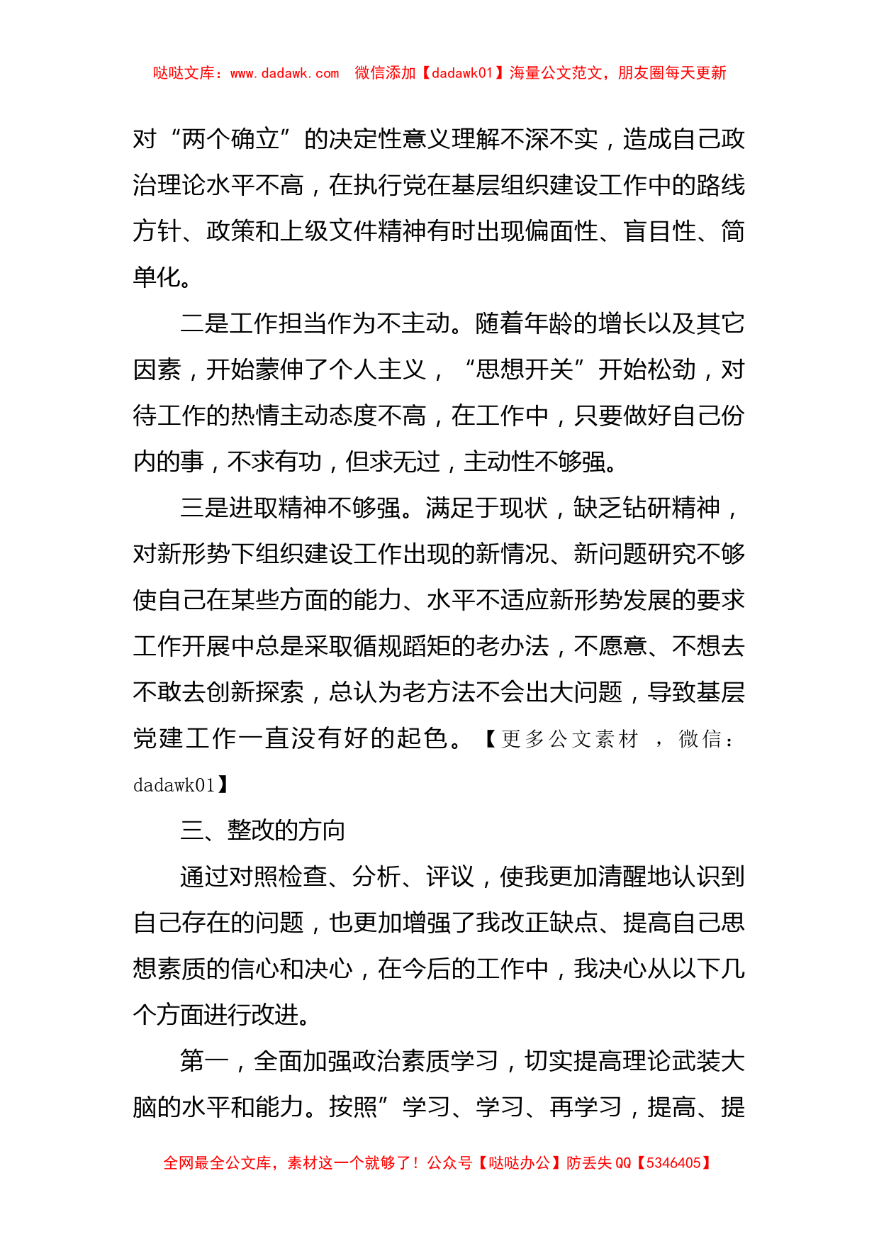 党支部年度组织生活会上的个人党性分析发言材料_第3页