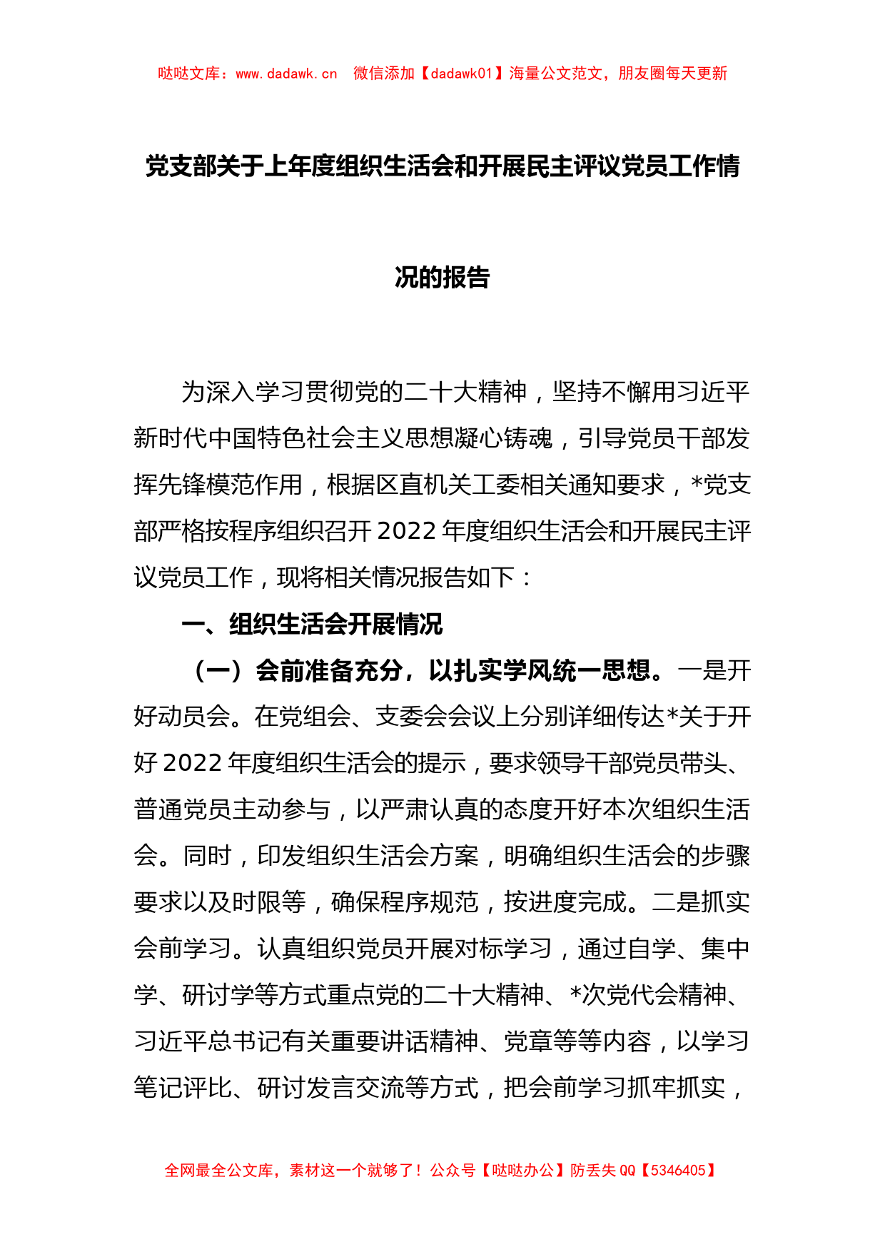 党支部关于上年度组织生活会和开展民主评议党员工作情况的报告_第1页