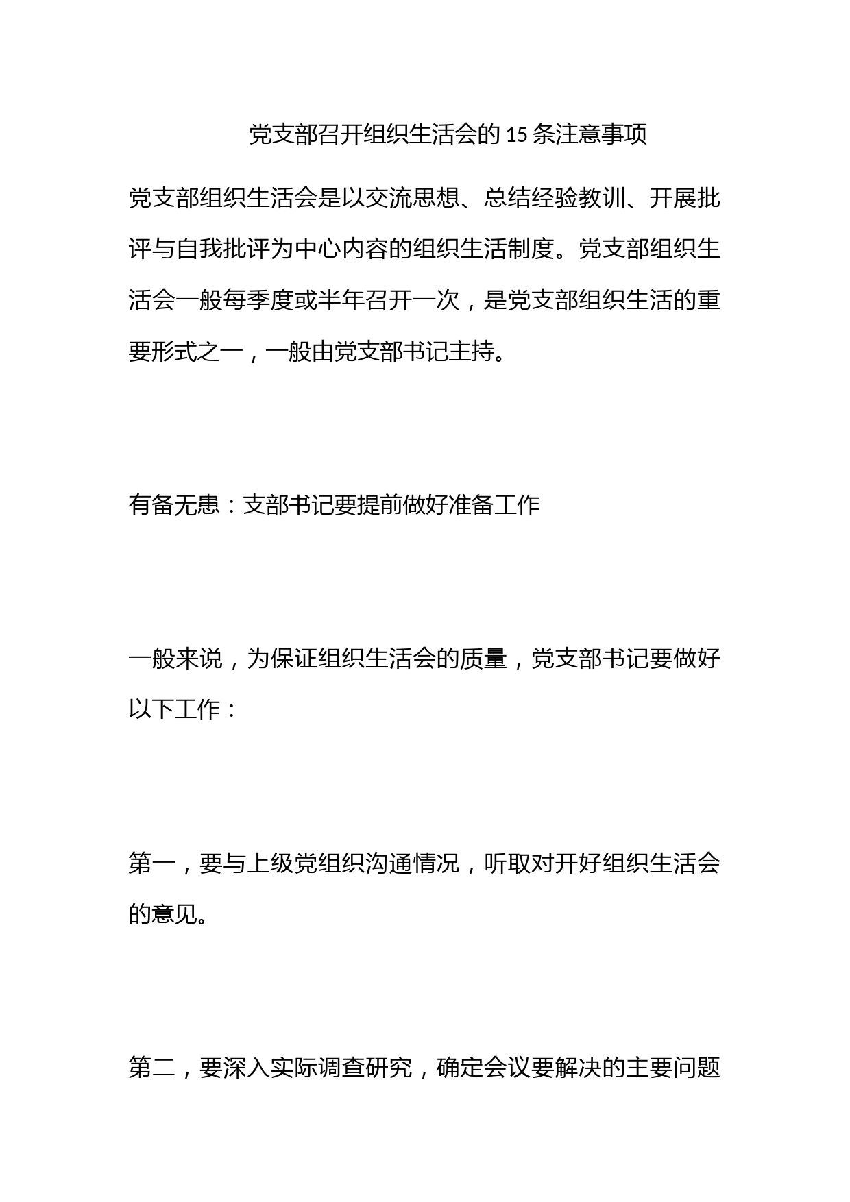 党支部召开组织生活会的15条注意事项_第1页