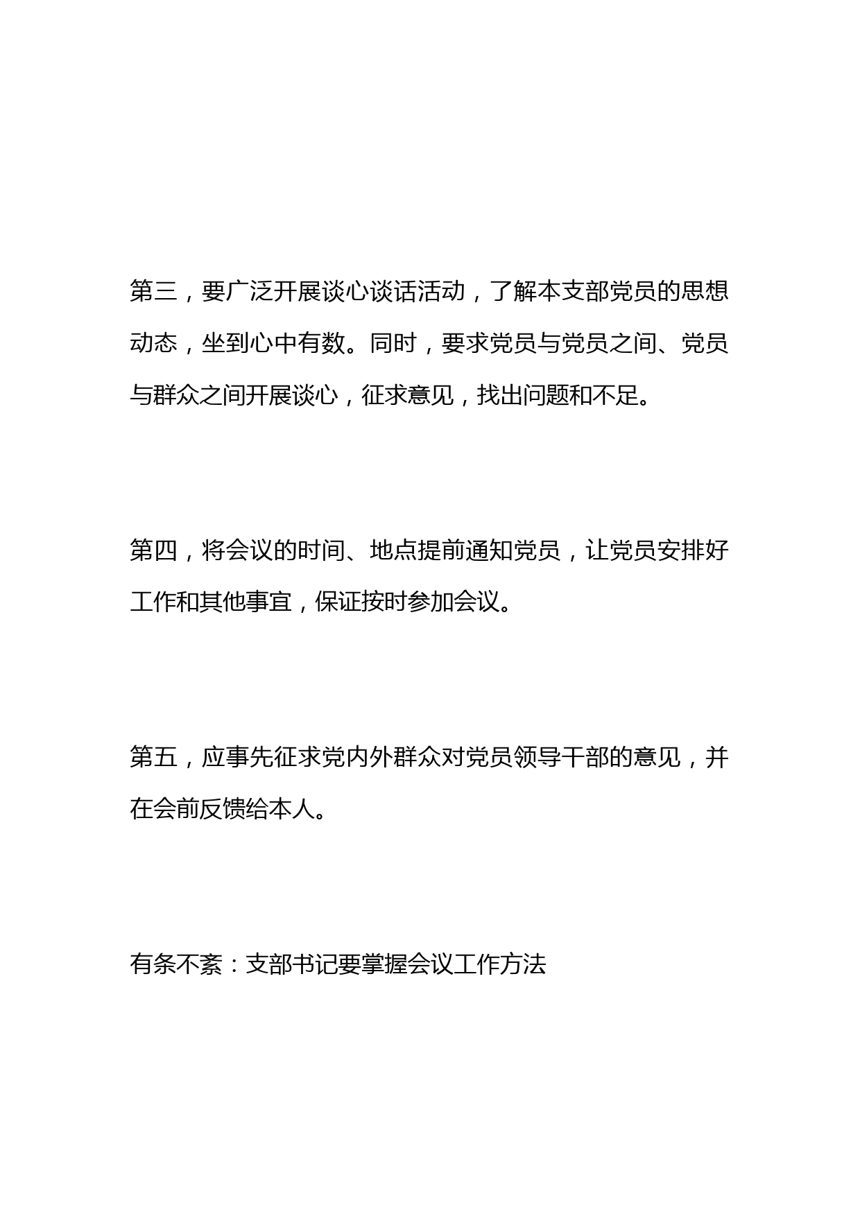 党支部召开组织生活会的15条注意事项_第2页