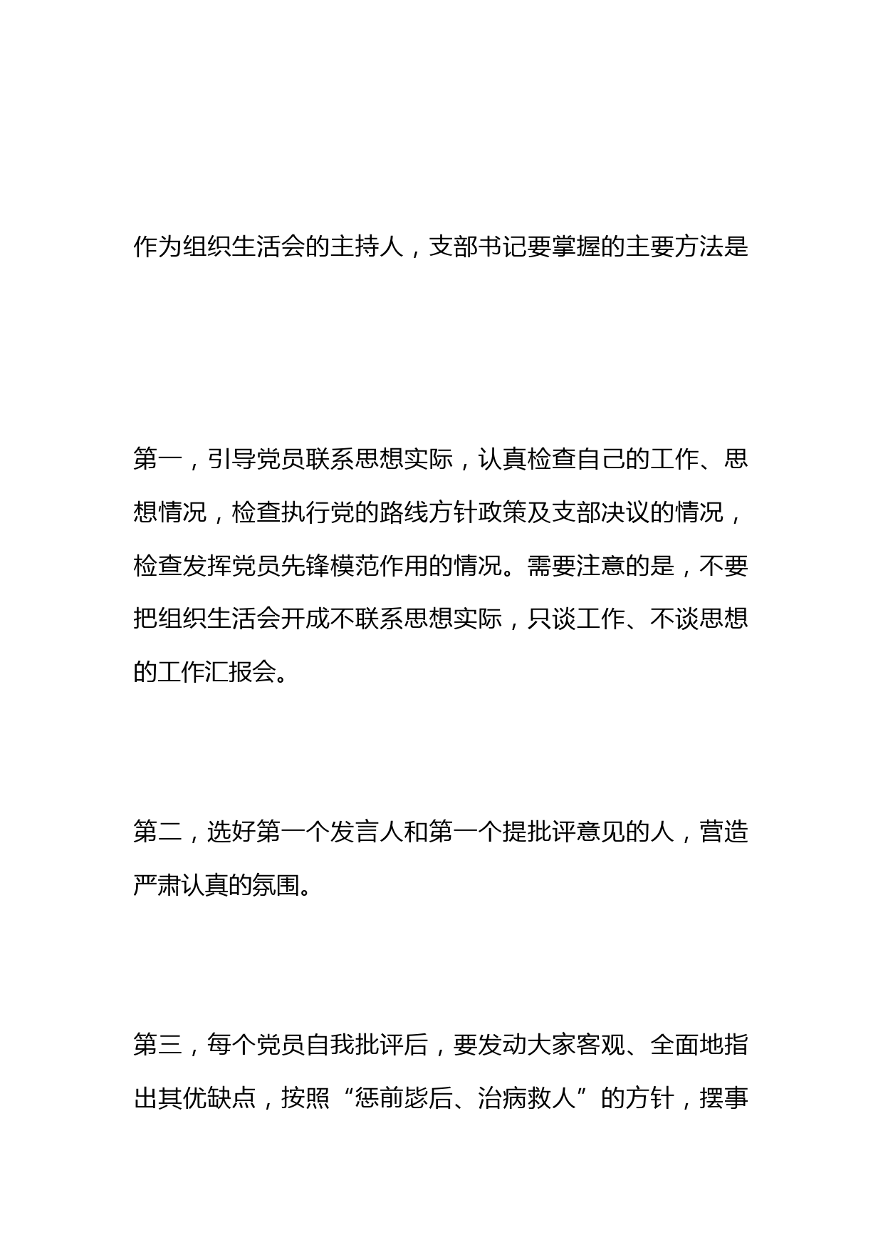 党支部召开组织生活会的15条注意事项_第3页