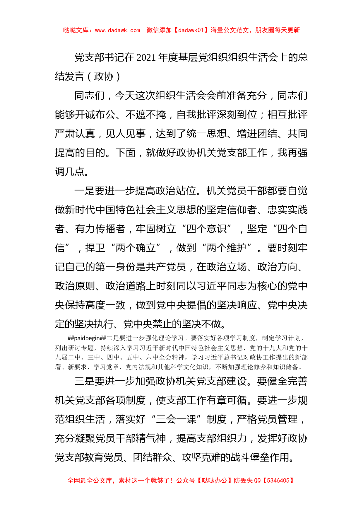 党支部书记在2021年度基层党组织组织生活会上的总结发言（政协）_第1页