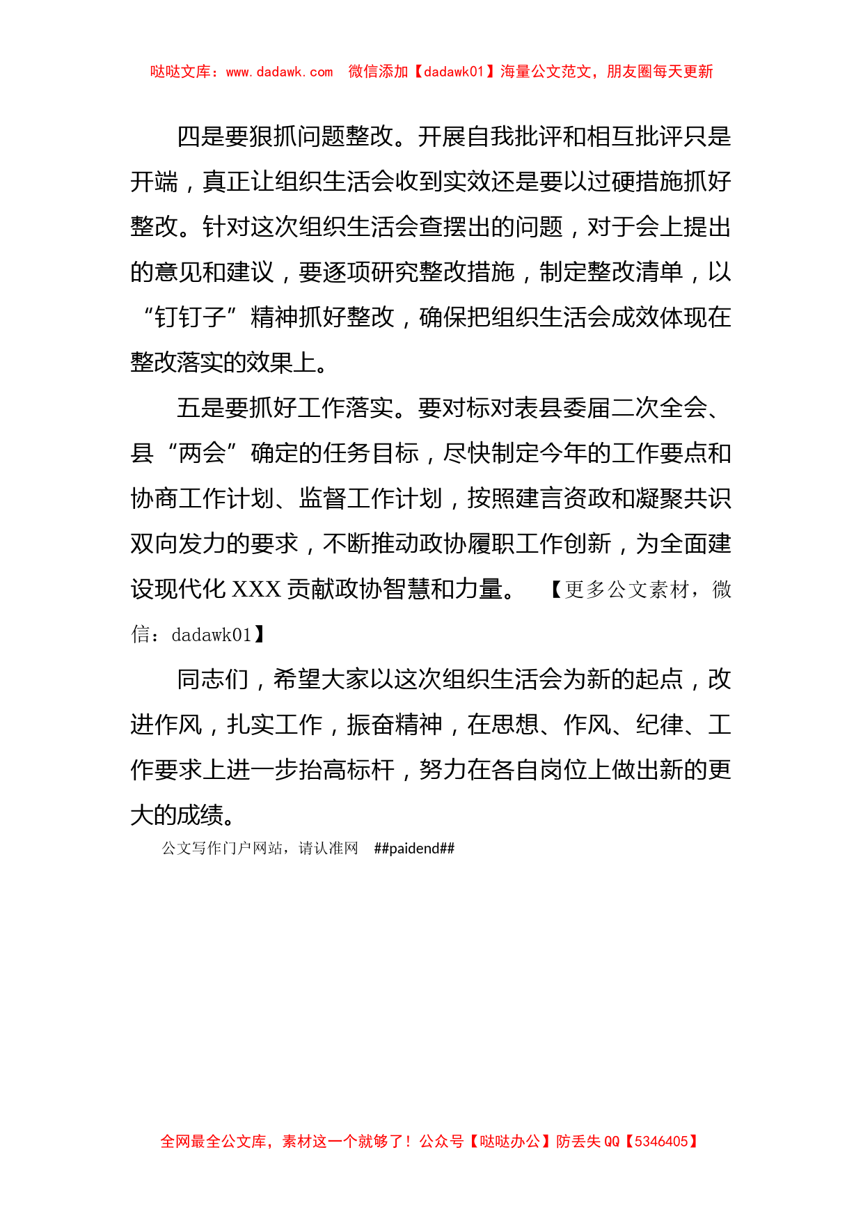 党支部书记在2021年度基层党组织组织生活会上的总结发言（政协）_第2页