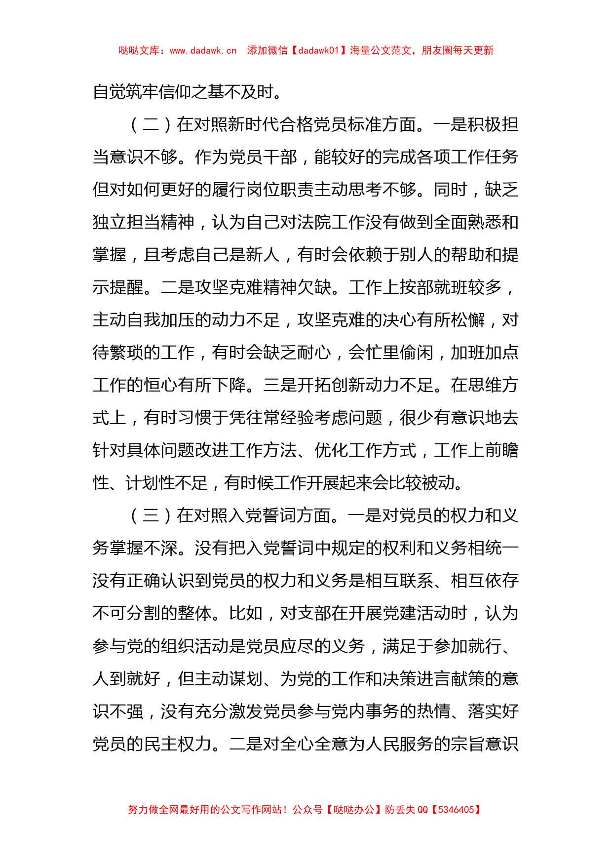 第一支部四个对照组织生活会个人检视发言_第2页