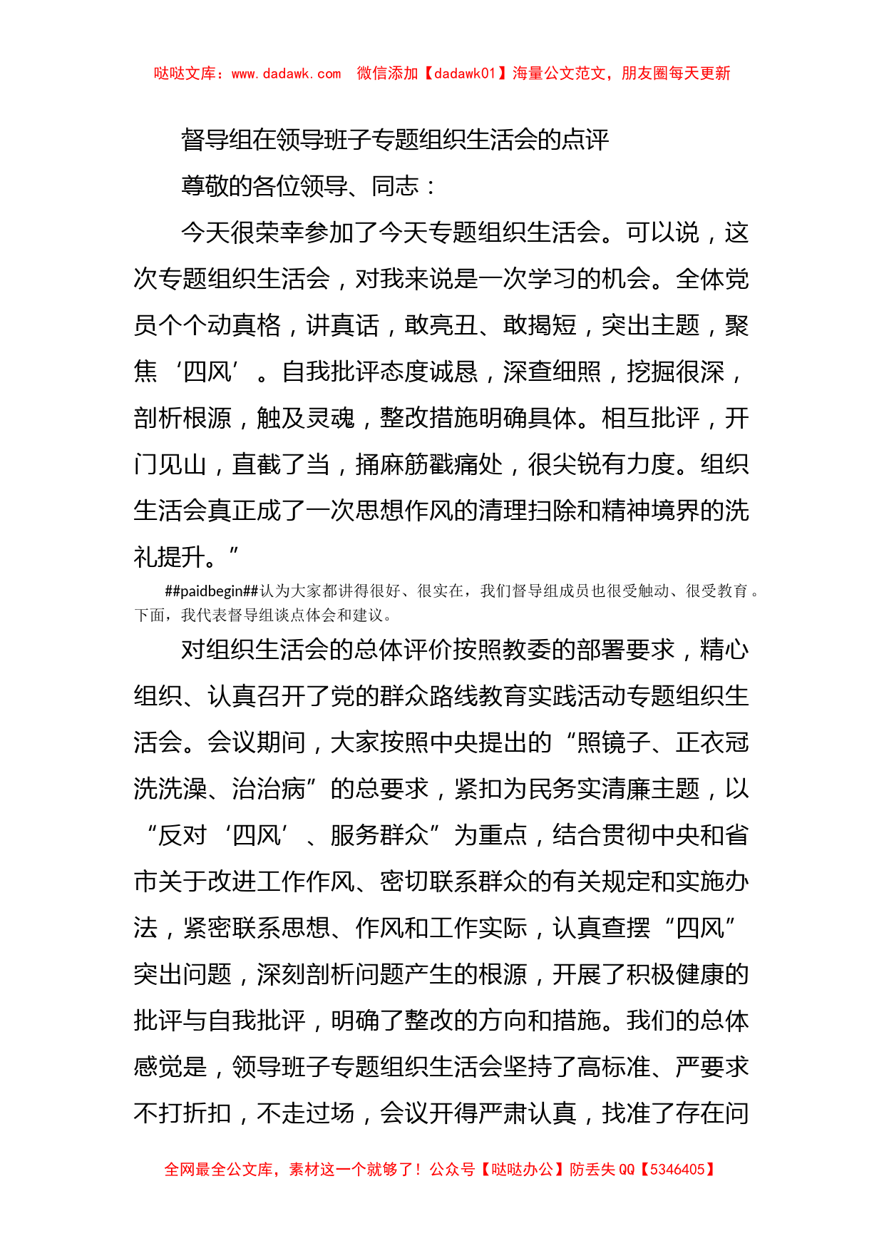 督导组在领导班子专题组织生活会的点评_第1页