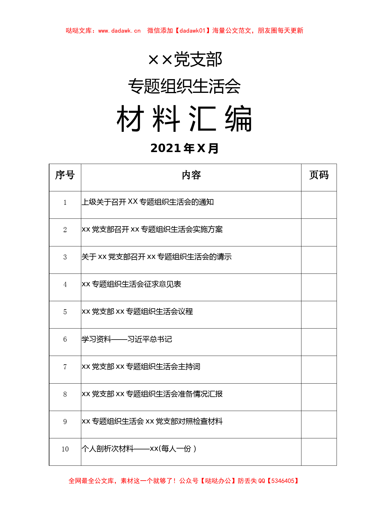 党支部专题组织生活会全套材料汇编（不含整改方案）_第1页