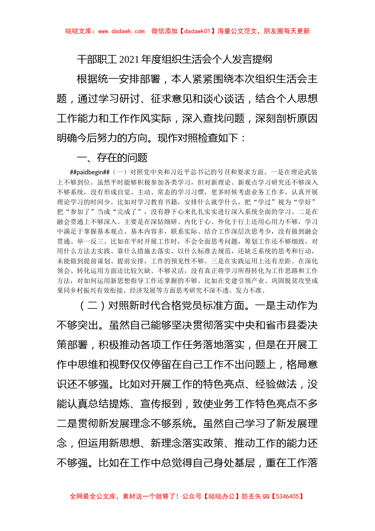 干部职工2021年度组织生活会个人发言提纲_第1页