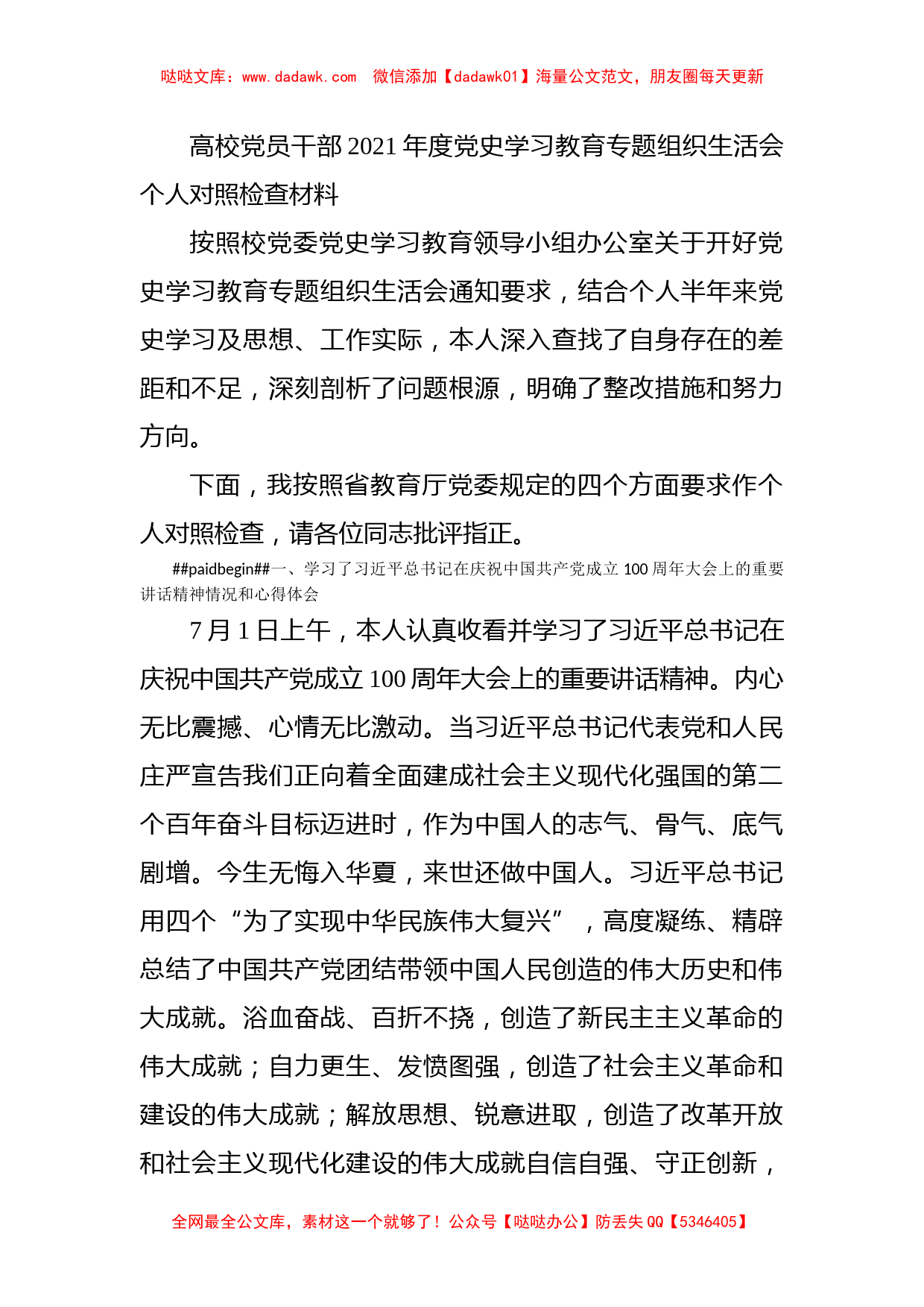 高校党员干部2021年度党史学习教育专题组织生活会个人对照检查材料_第1页