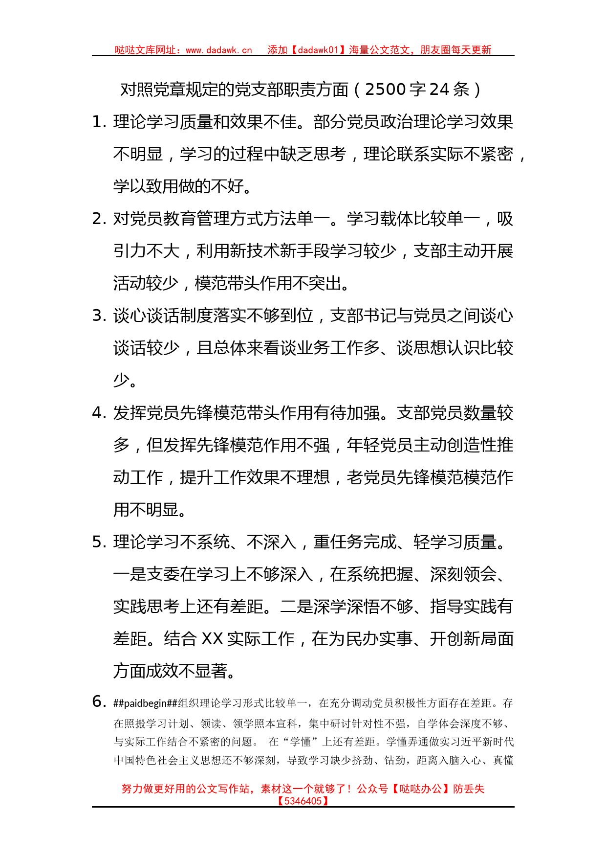 对照党章规定的党支部职责方面 组织生活会（2500字24条）_第1页