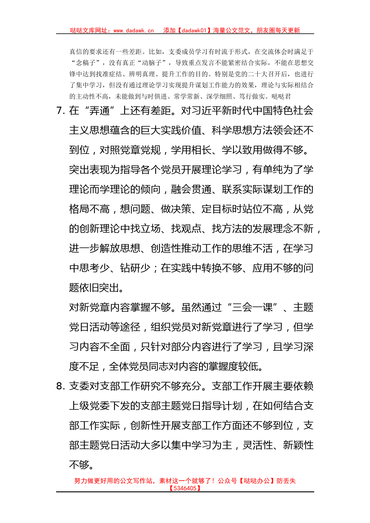 对照党章规定的党支部职责方面 组织生活会（2500字24条）_第2页