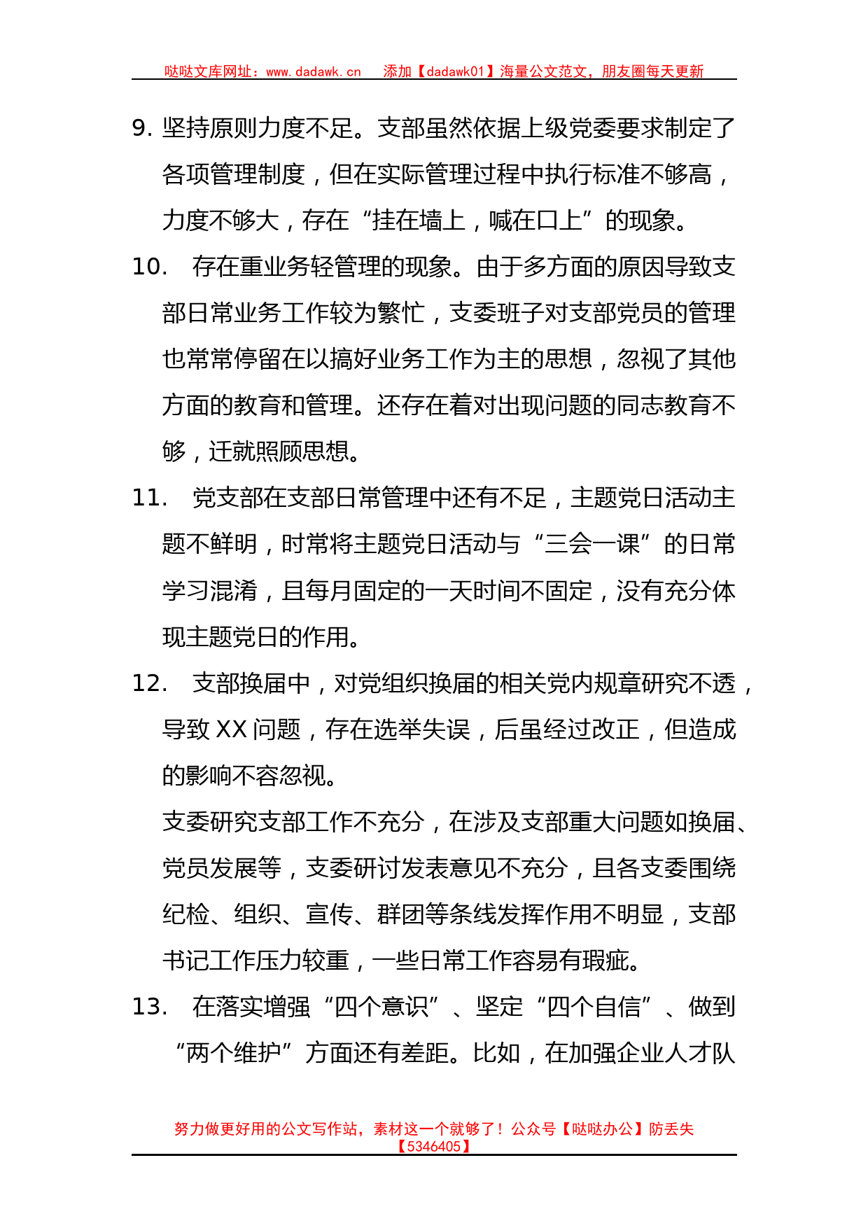 对照党章规定的党支部职责方面 组织生活会（2500字24条）_第3页