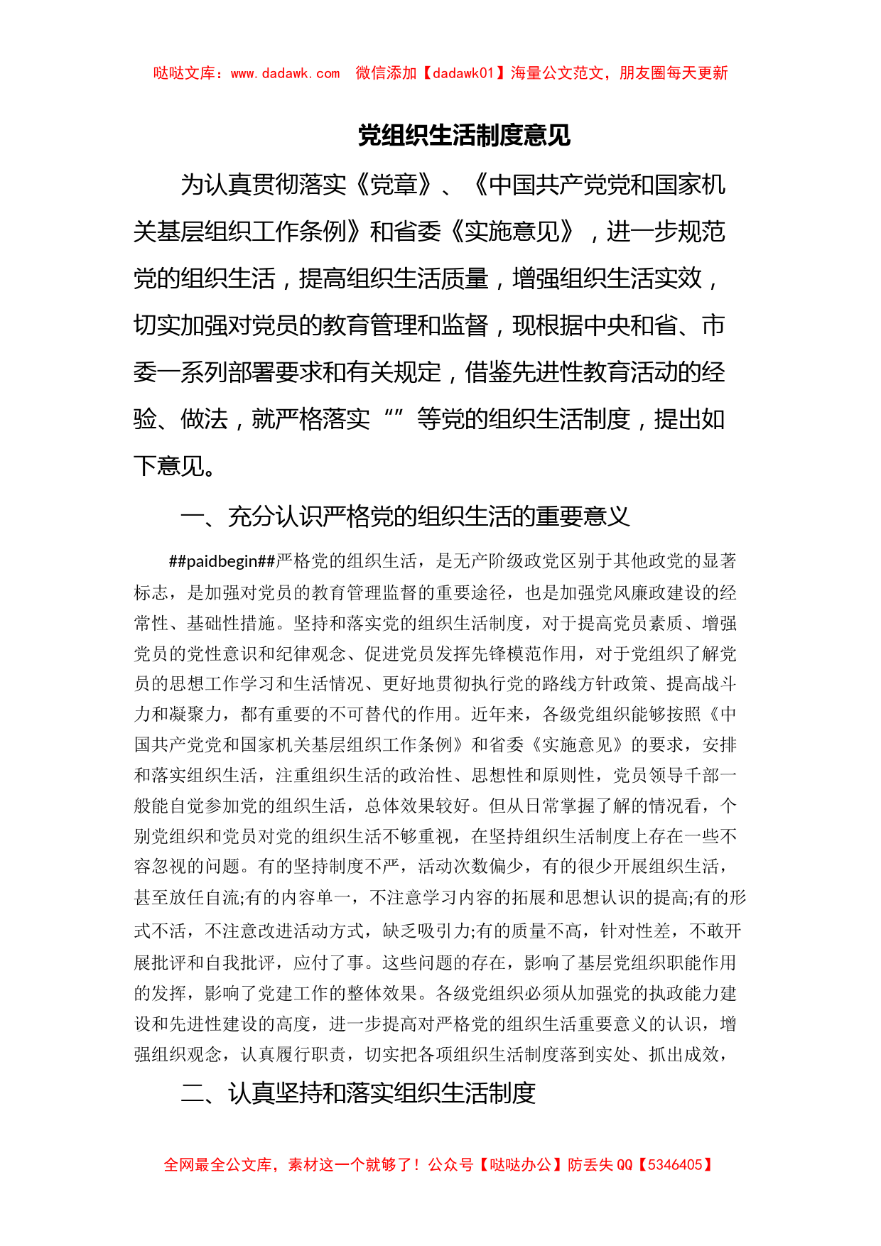 党组织生活制度意见_第1页