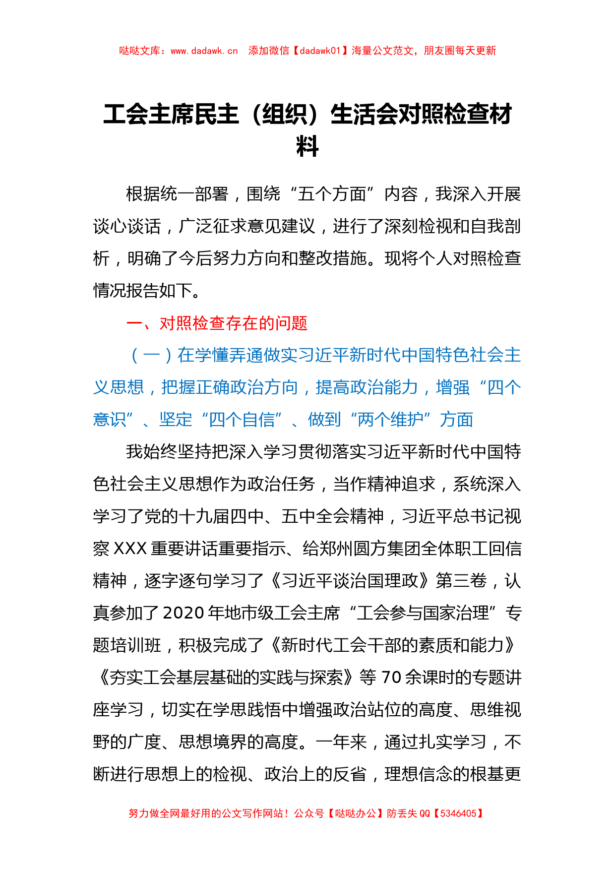 工会主席民主组织生活会对照检查材料_第1页