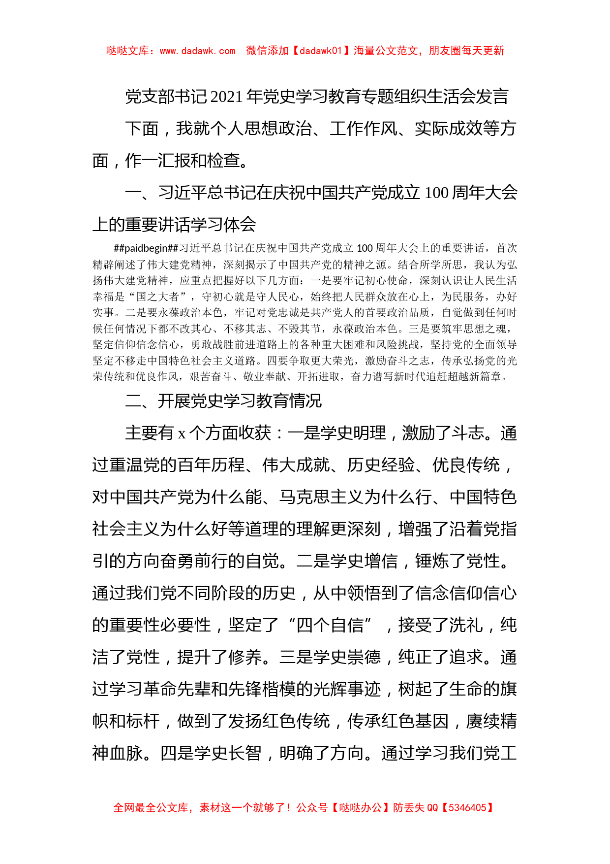 党支部书记2021年党史学习教育专题组织生活会发言_第1页