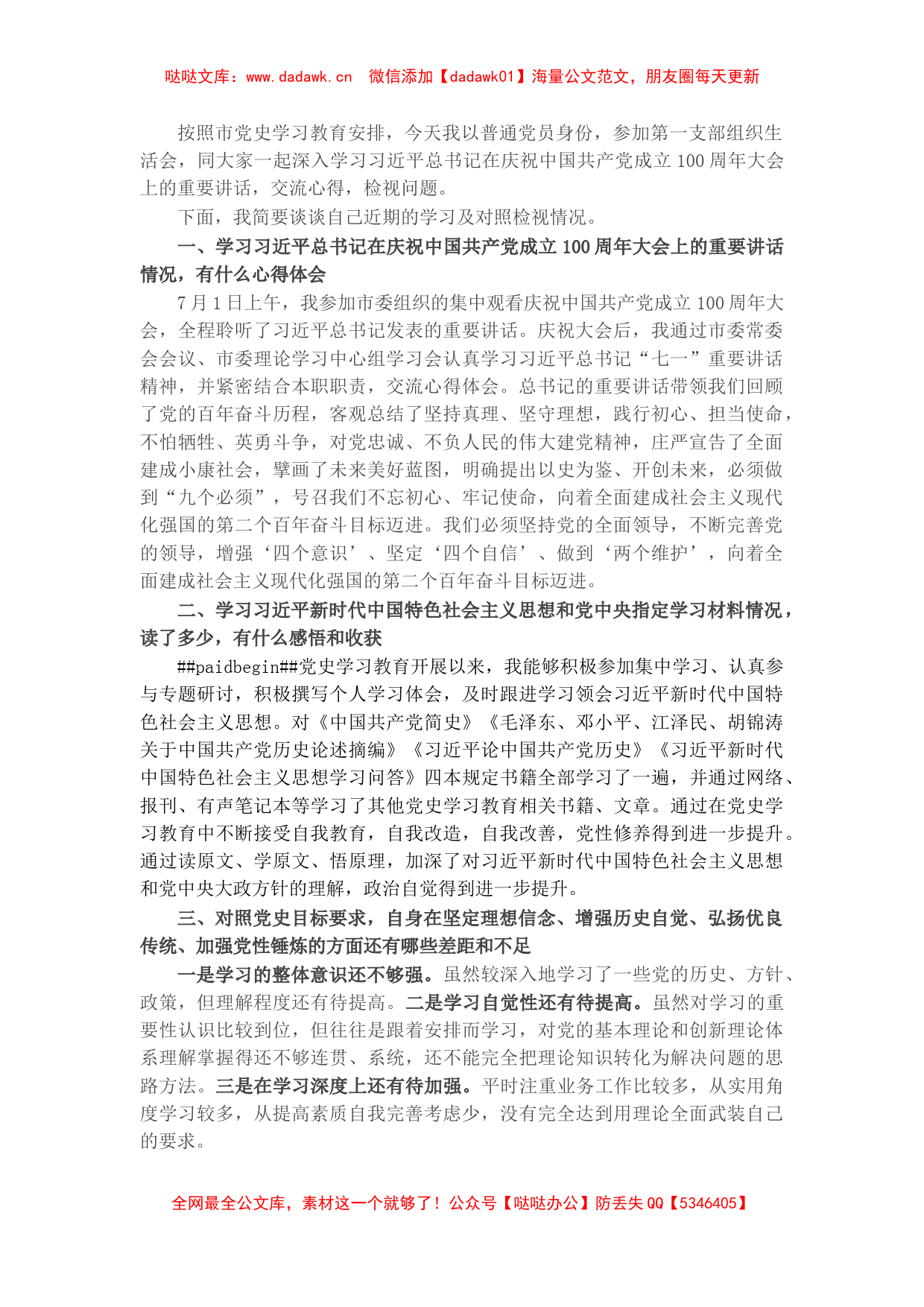 副市长在党支部党史学习教育专题组织生活会上的发言材料_第1页