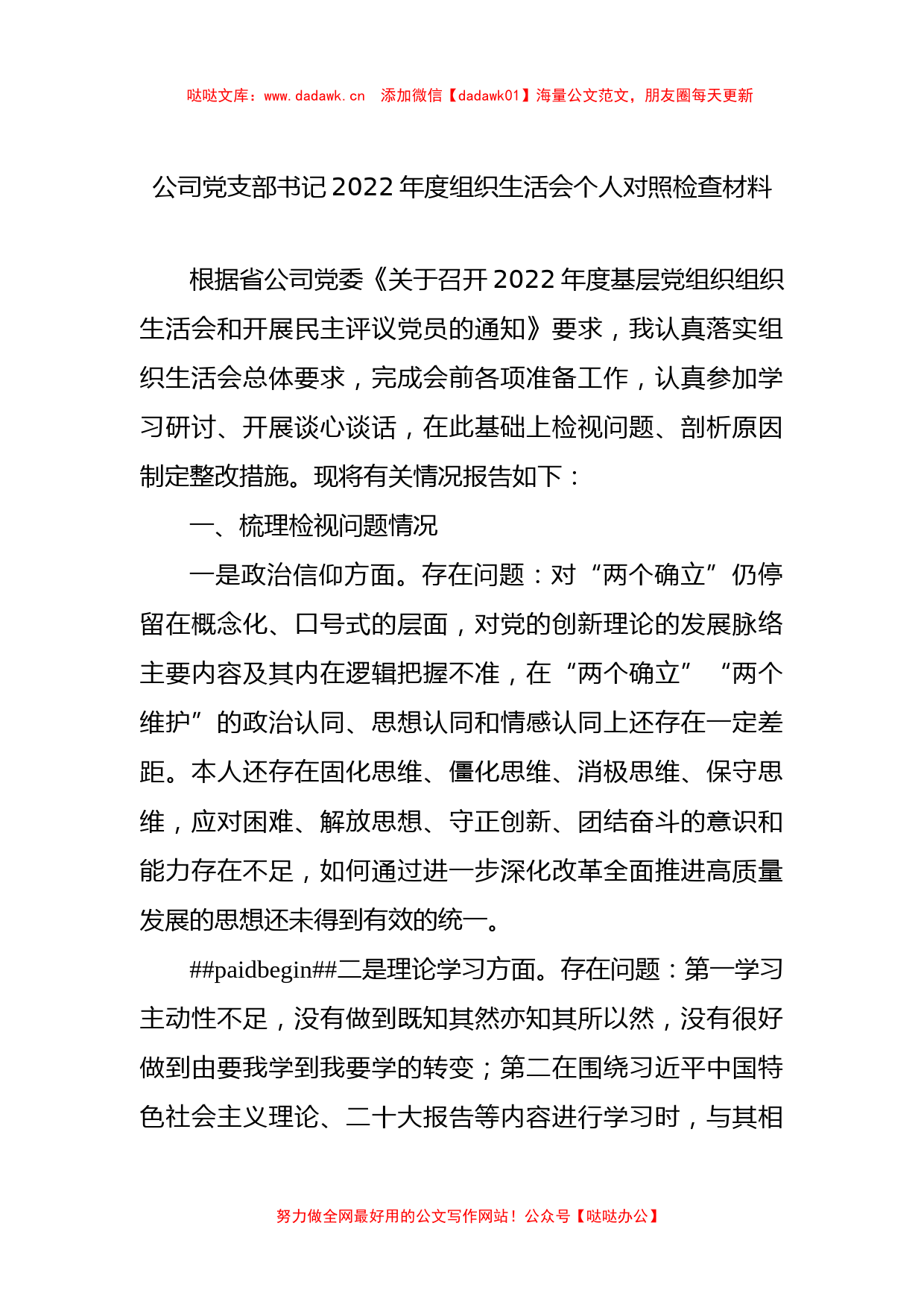 公司党支部书记2022年度组织生活会个人对照检查材料_第1页