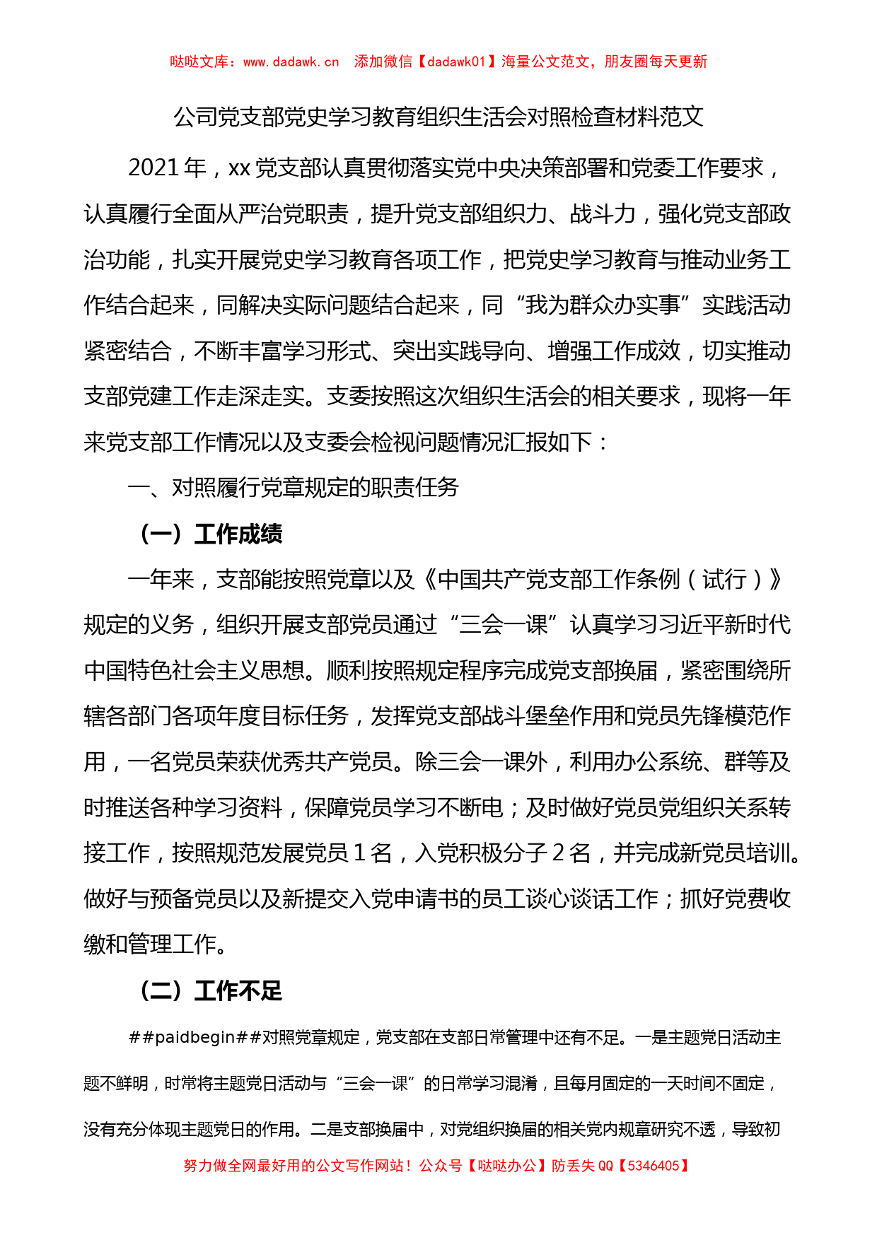 公司党支部党史学习教育组织生活会对照检查材料范文（四个对照）_第1页