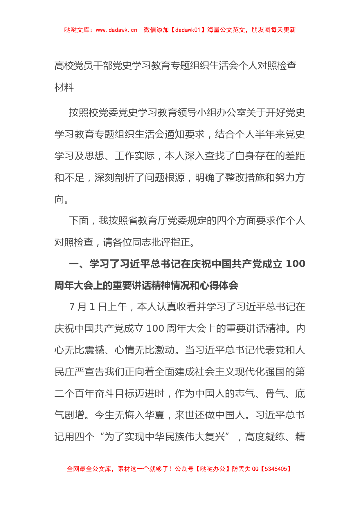 高校党员干部党史学习教育专题组织生活会个人对照检查材料_第1页