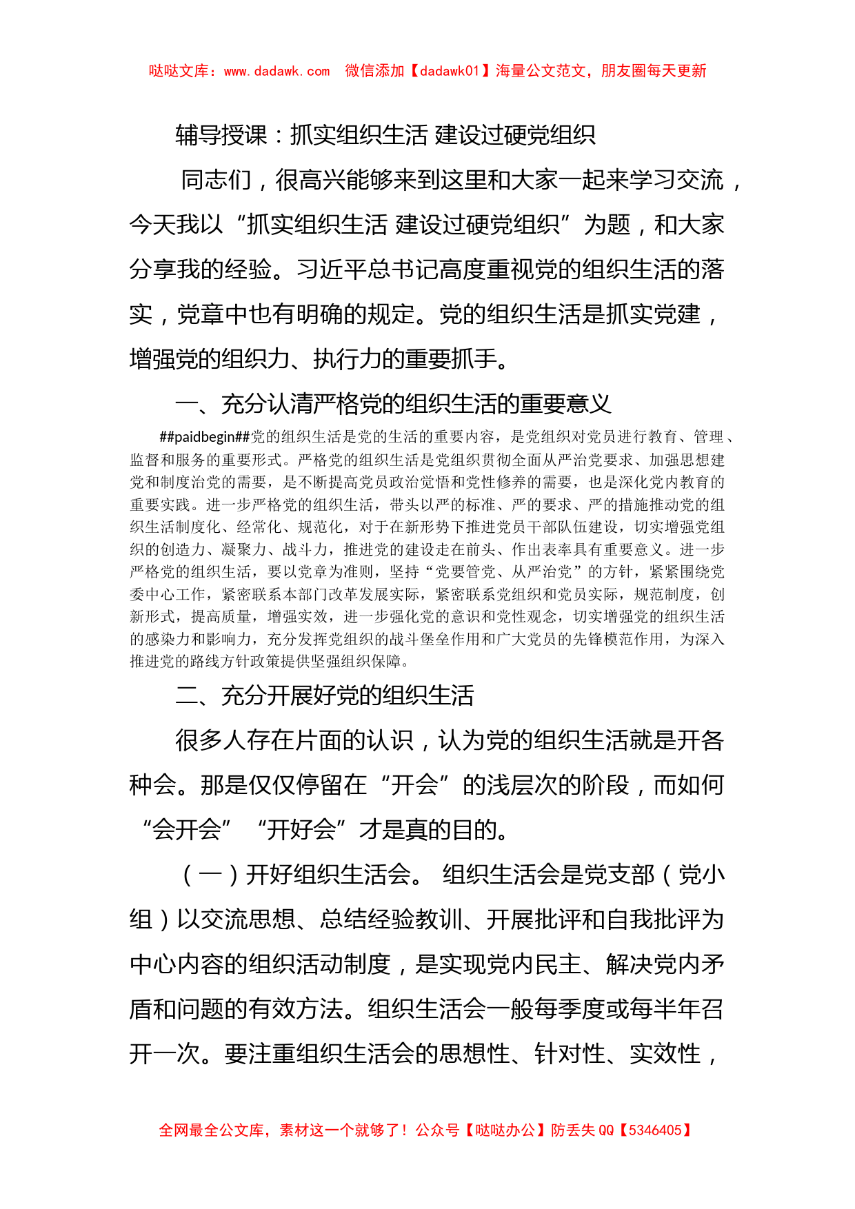 辅导授课：抓实组织生活 建设过硬党组织_第1页