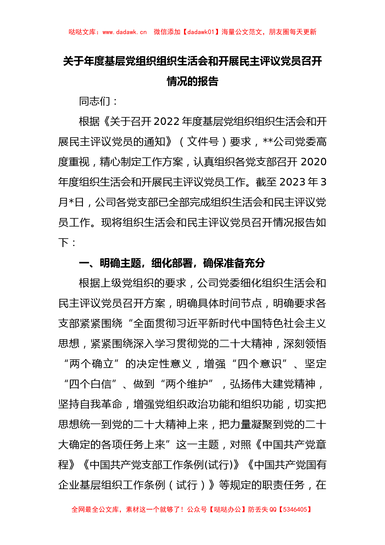 关于2022年度基层党组织组织生活会和开展民主评议党员召开情况的报告_第1页