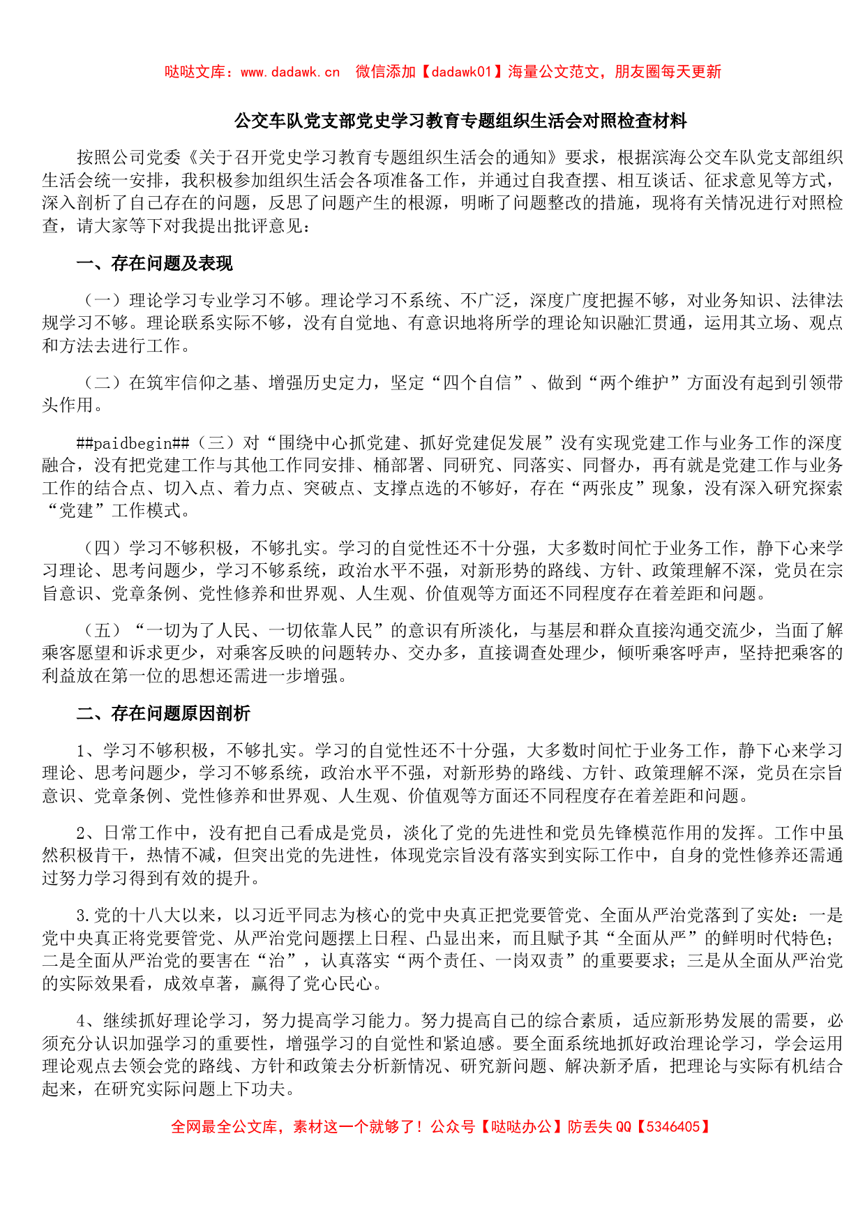 公交车队党支部党史学习教育专题组织生活会对照检查材料_第1页