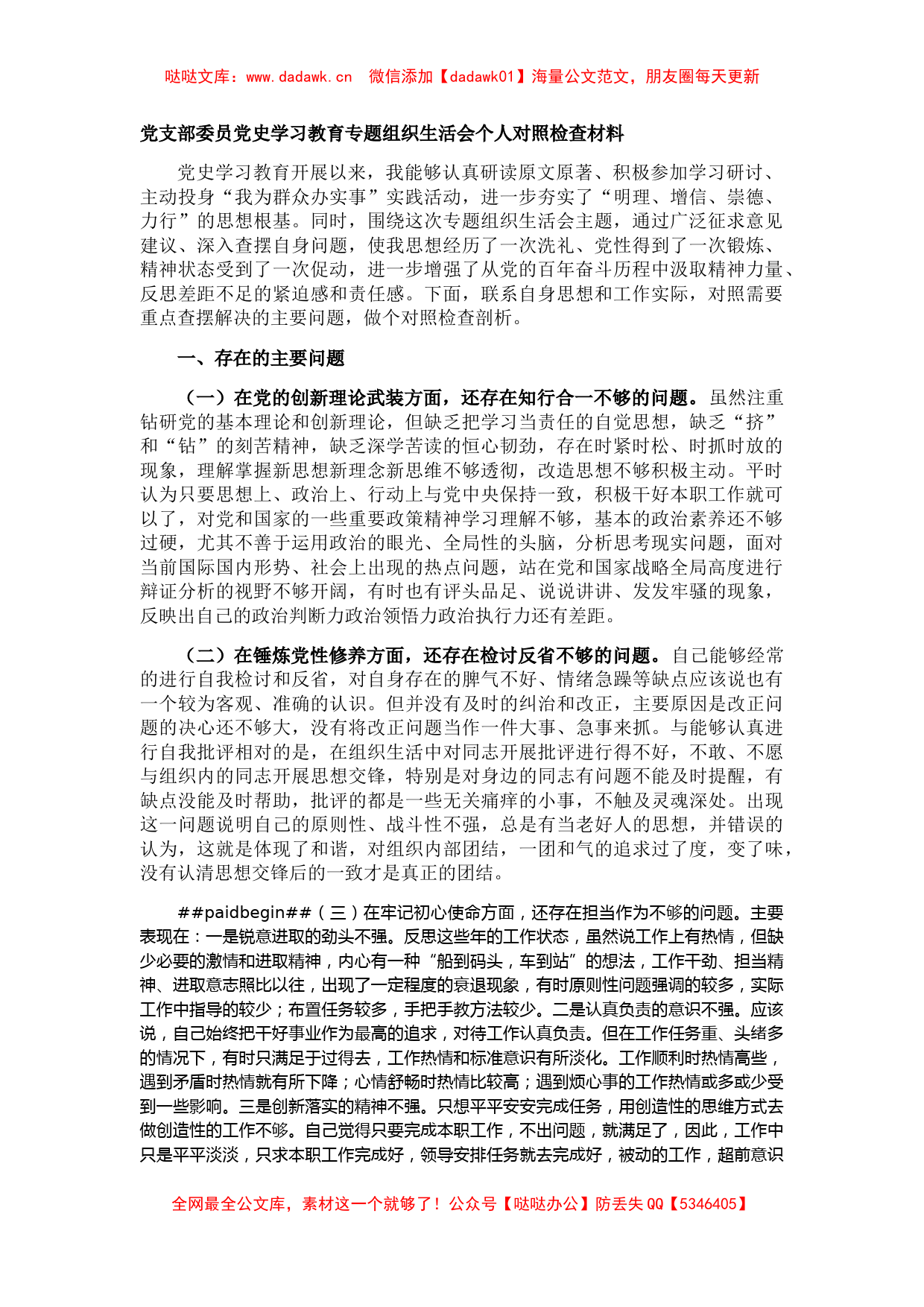 党支部委员党史学习教育专题组织生活会个人对照检查材料_第1页