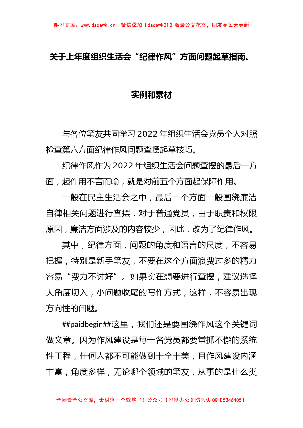 关于2022年度组织生活会“纪律作风”方面问题起草指南、实例和素材_第1页