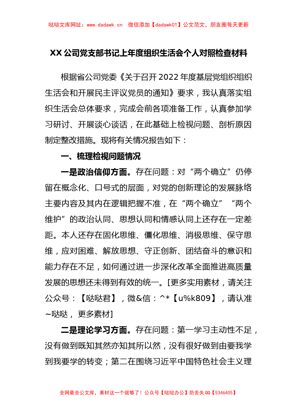 公司党支部书记上年度组织生活会个人对照检查材料【哒哒】_第1页