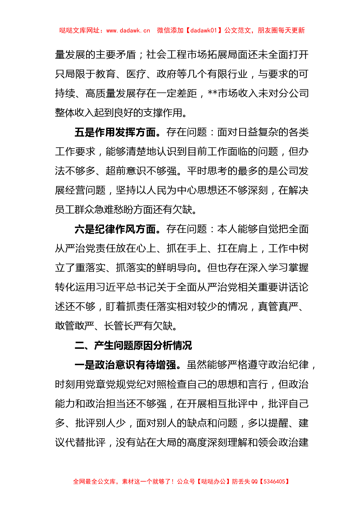 公司党支部书记上年度组织生活会个人对照检查材料【哒哒】_第3页