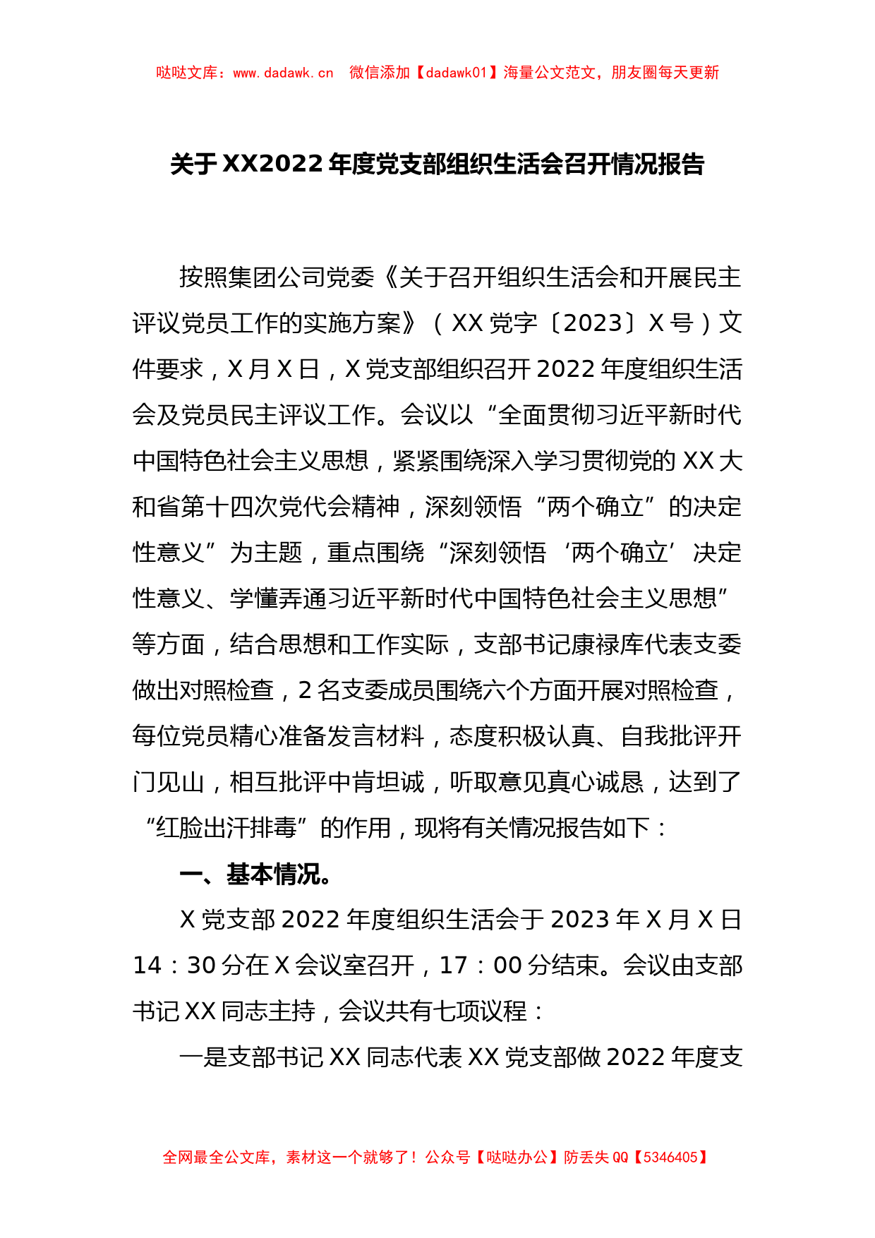 关于XX2022年度党支部组织生活会召开情况报告_第1页