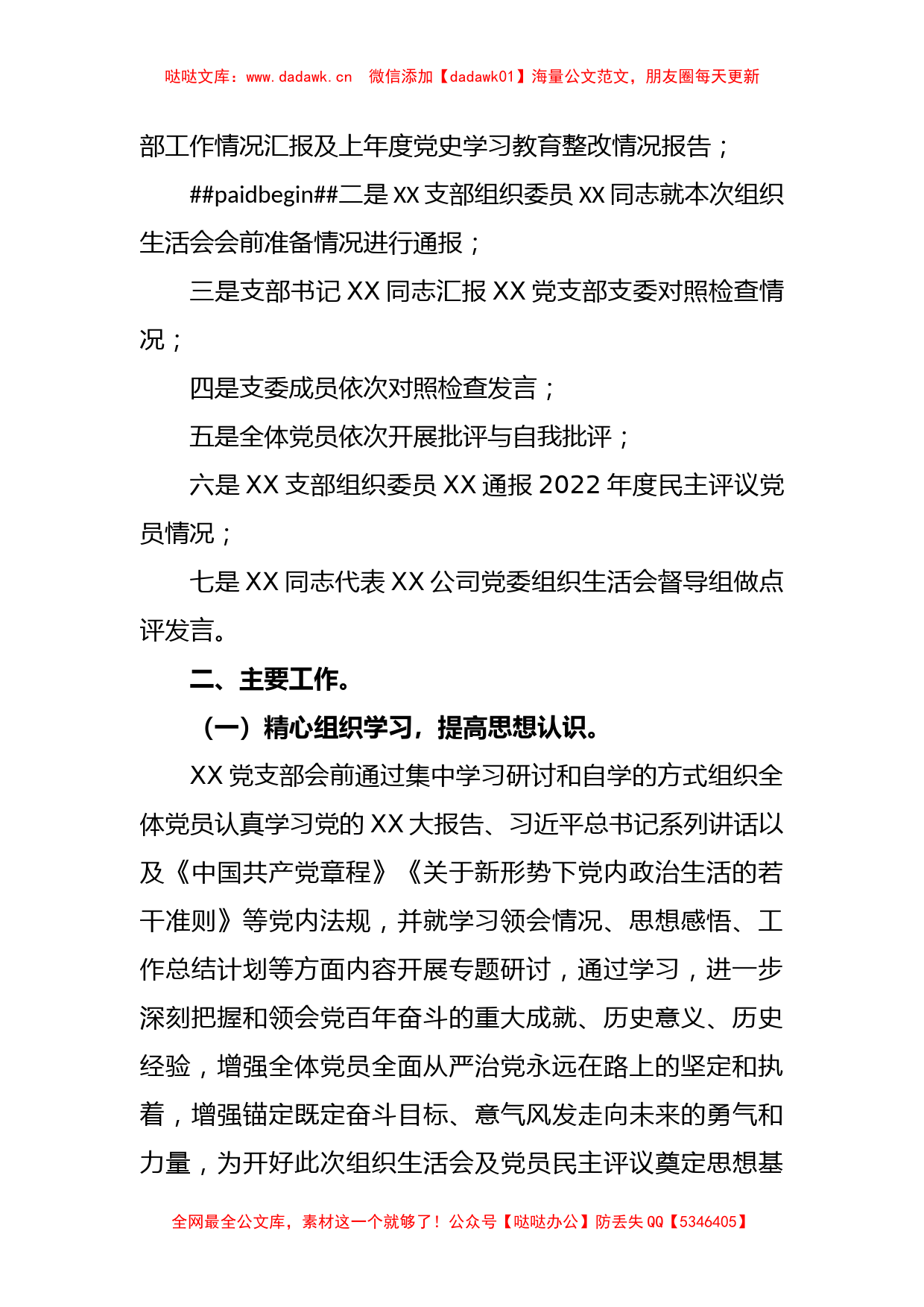 关于XX2022年度党支部组织生活会召开情况报告_第2页