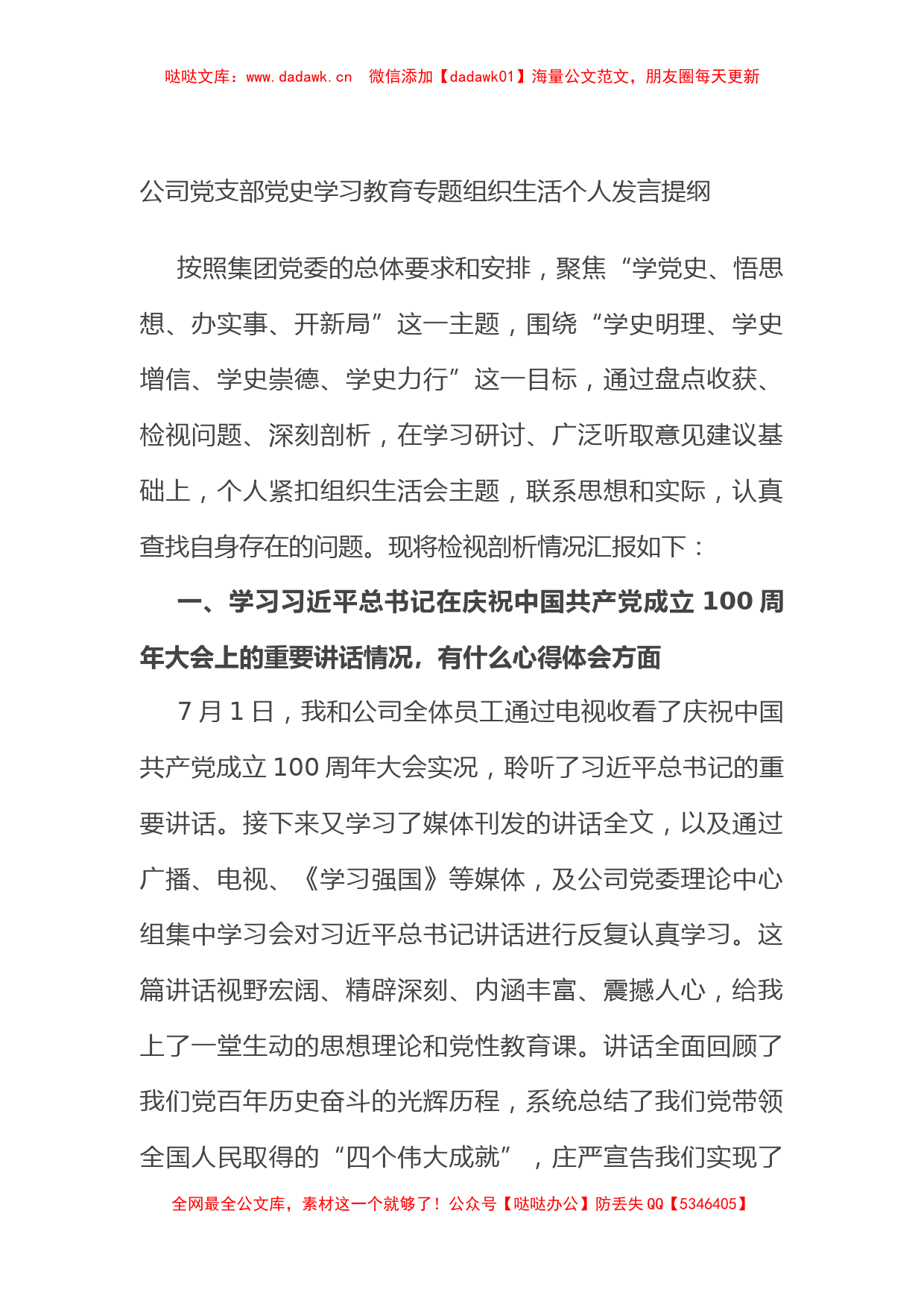 公司党支部党史学习教育专题组织生活个人发言提纲_第1页