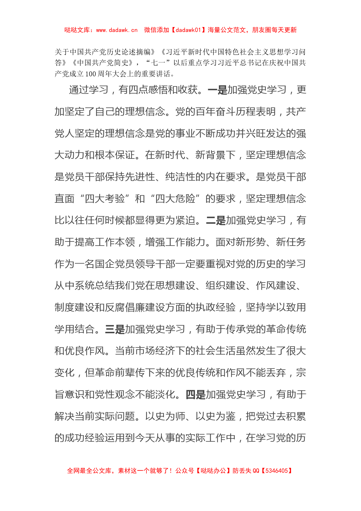 公司党支部党史学习教育专题组织生活个人发言提纲_第3页