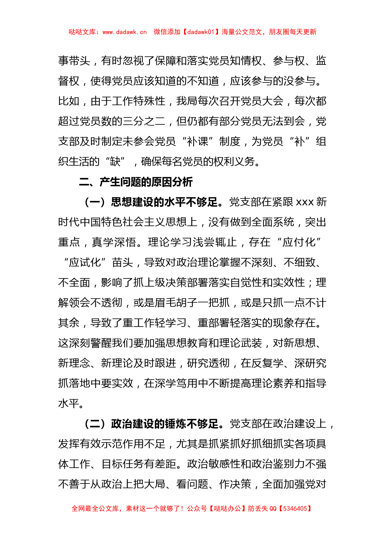 关于2022年度的组织生活会党支部班子对照检查材料_第3页