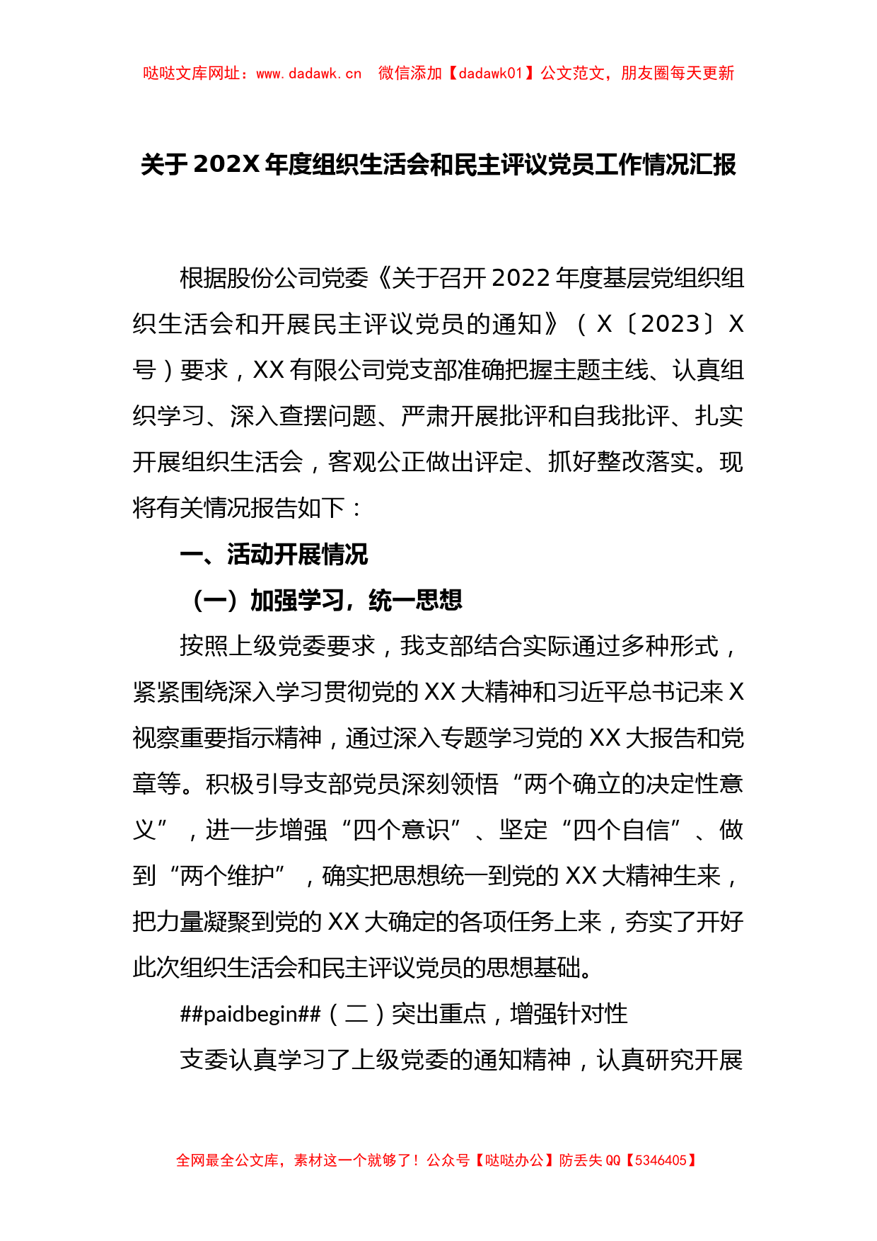 关于202X年度组织生活会和民主评议党员工作情况汇报【哒哒】_第1页