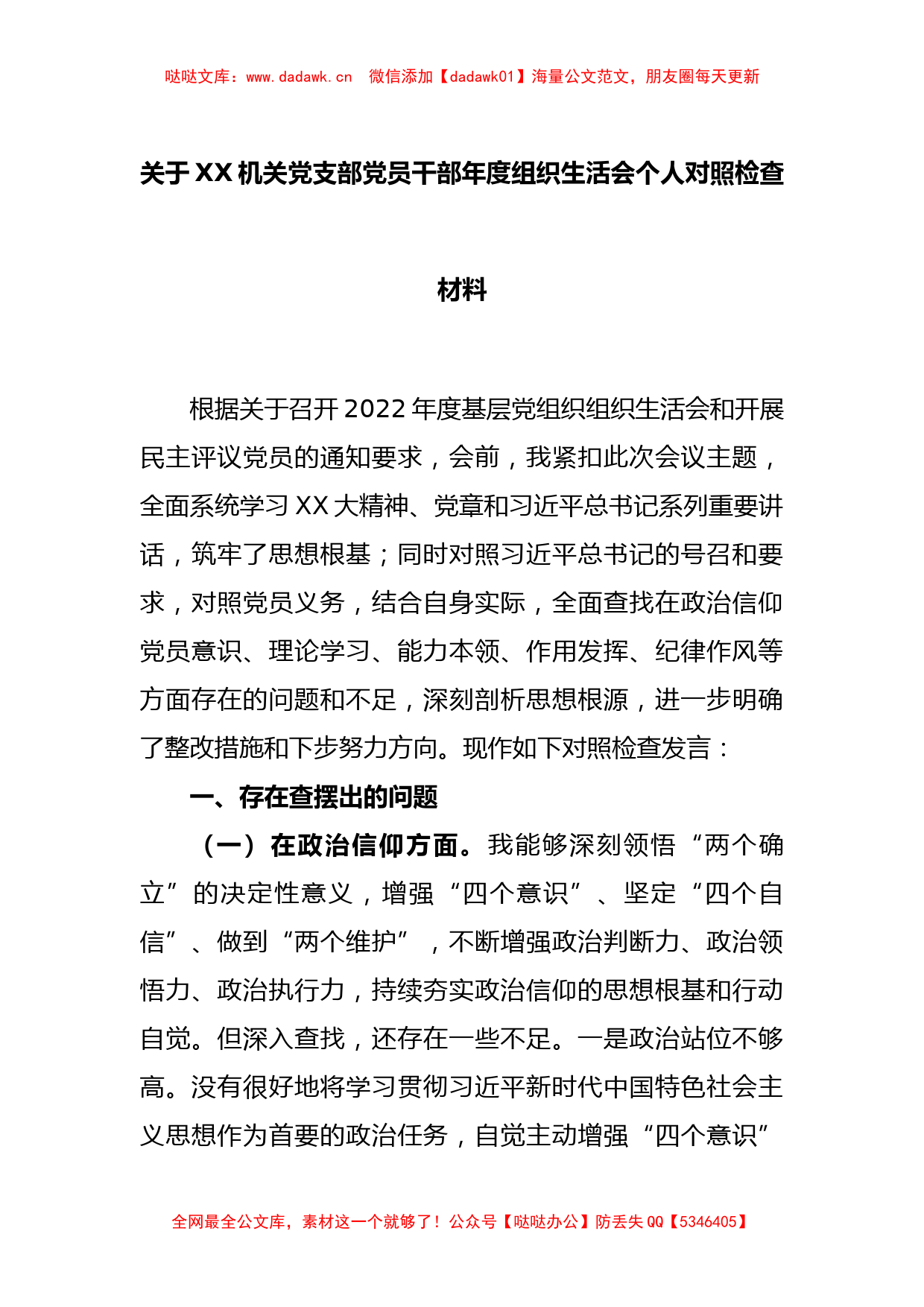 关于XX机关党支部党员干部年度组织生活会个人对照检查材料_第1页