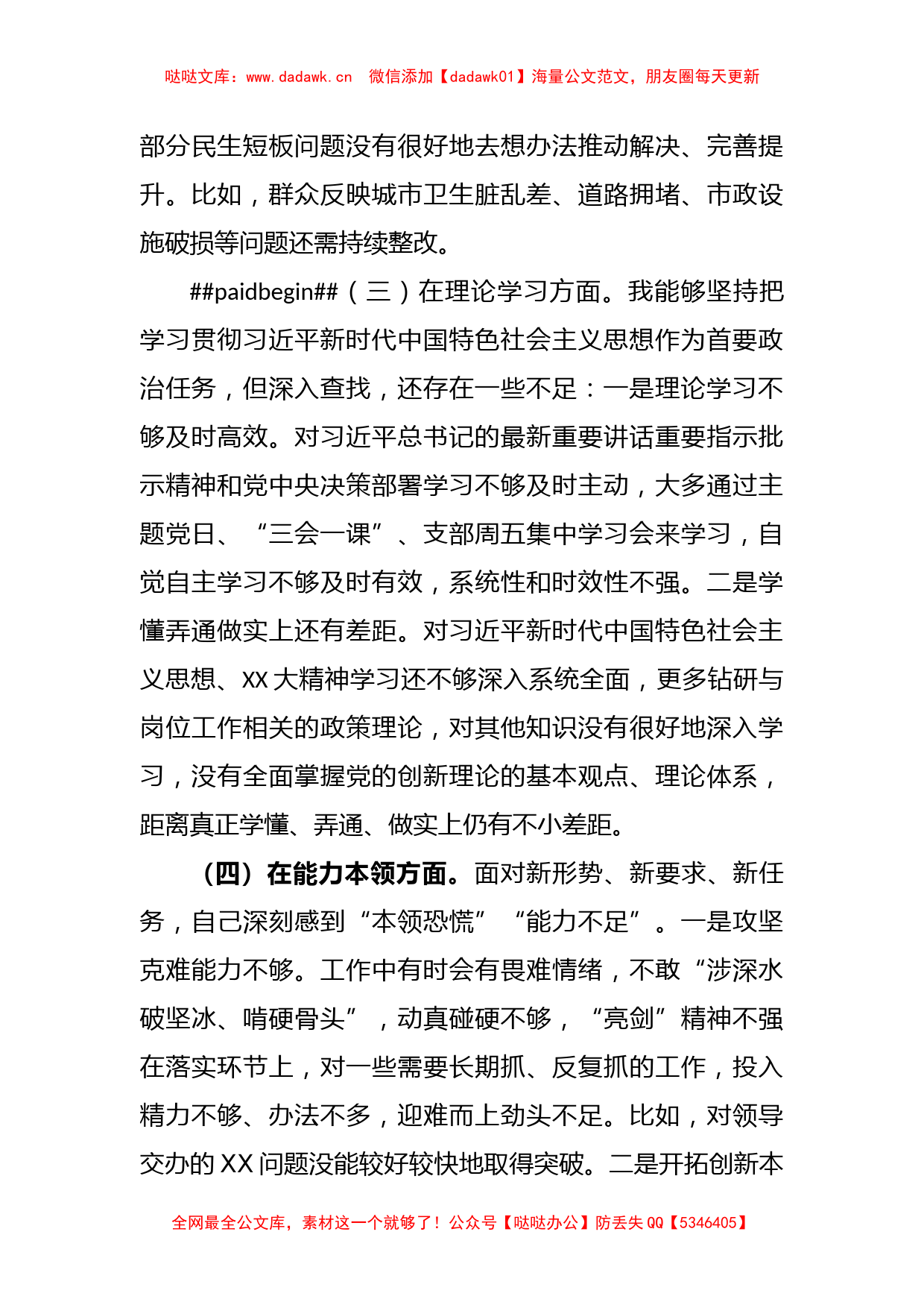 关于XX机关党支部党员干部年度组织生活会个人对照检查材料_第3页