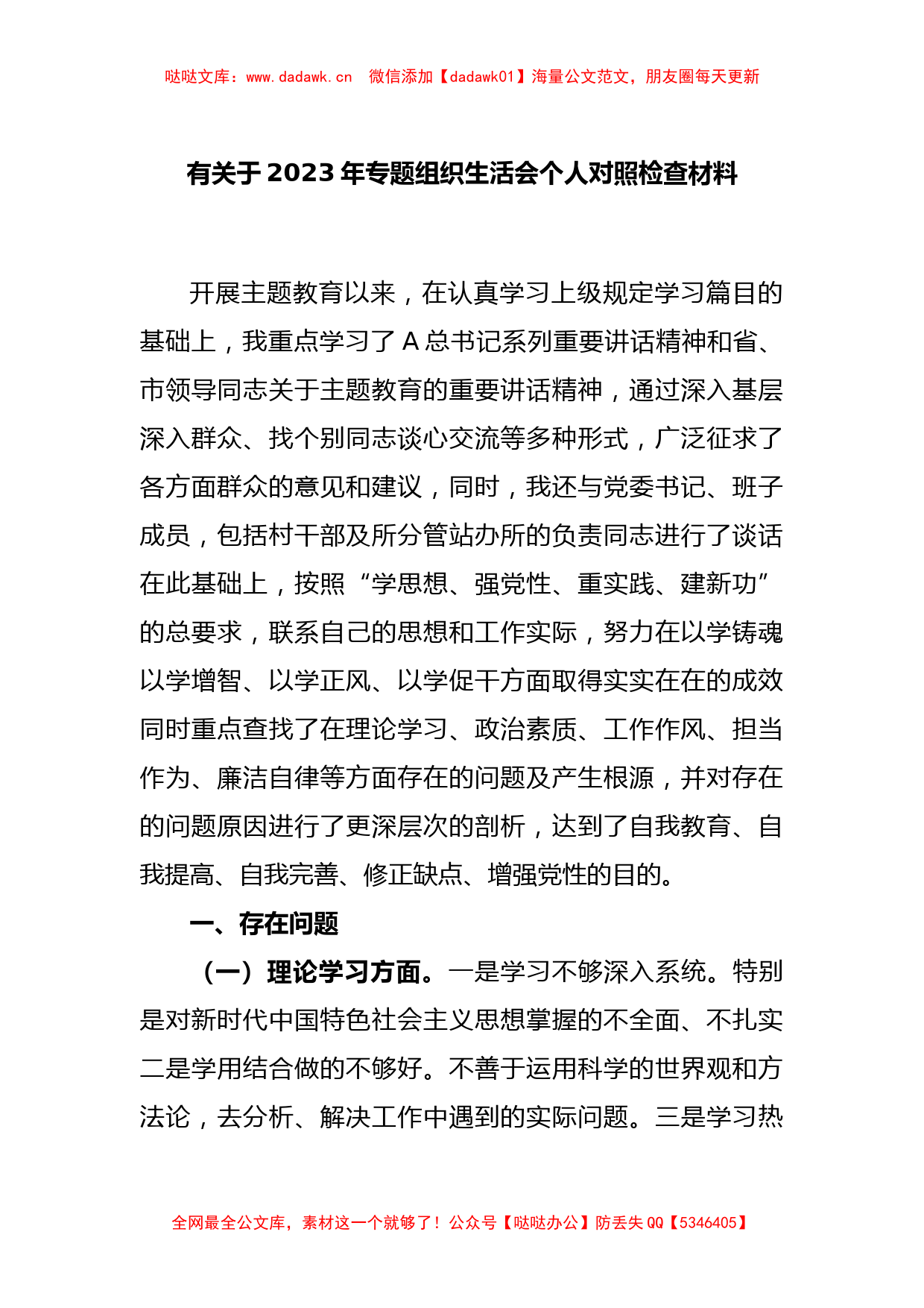 关于2023年专题组织生活会个人对照检查材料_第1页