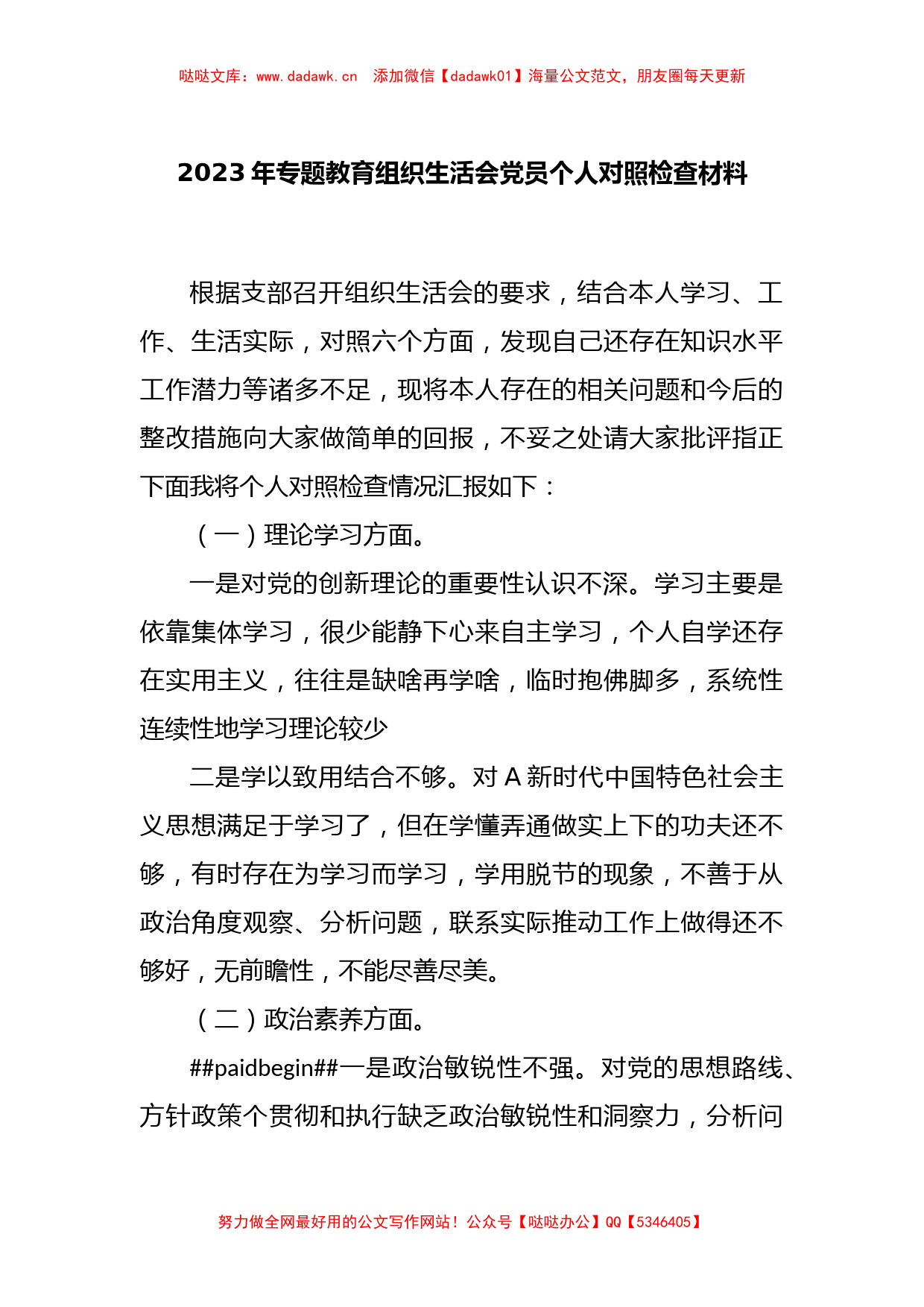 关于2023年专题教育组织生活会党员个人对照检查材料_第1页