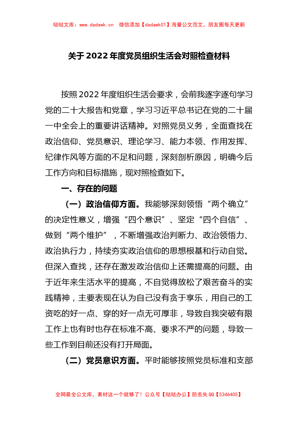 关于2022年度党员组织生活会对照检查材料_第1页