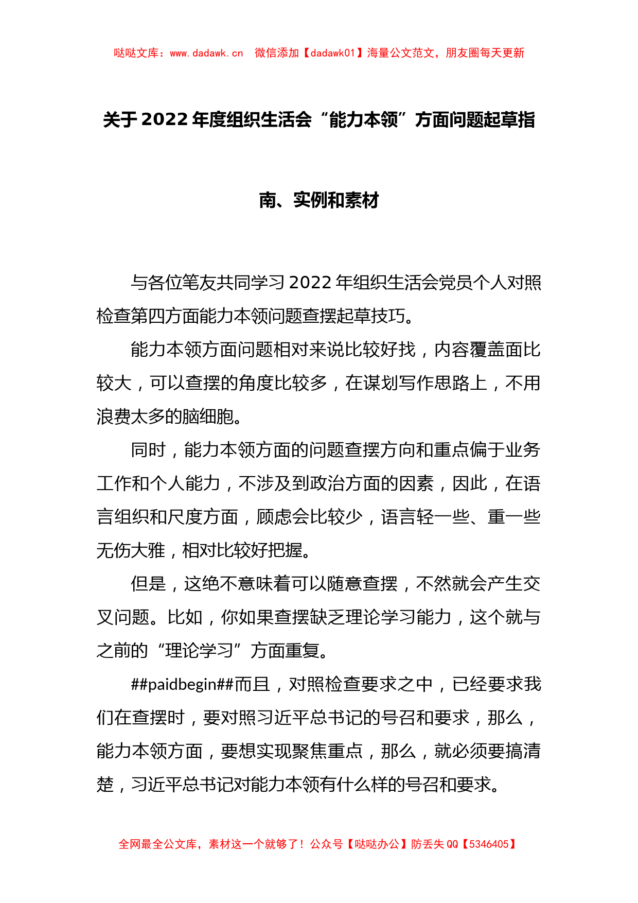 关于2022年度组织生活会“能力本领”方面问题起草指南、实例和素材_第1页