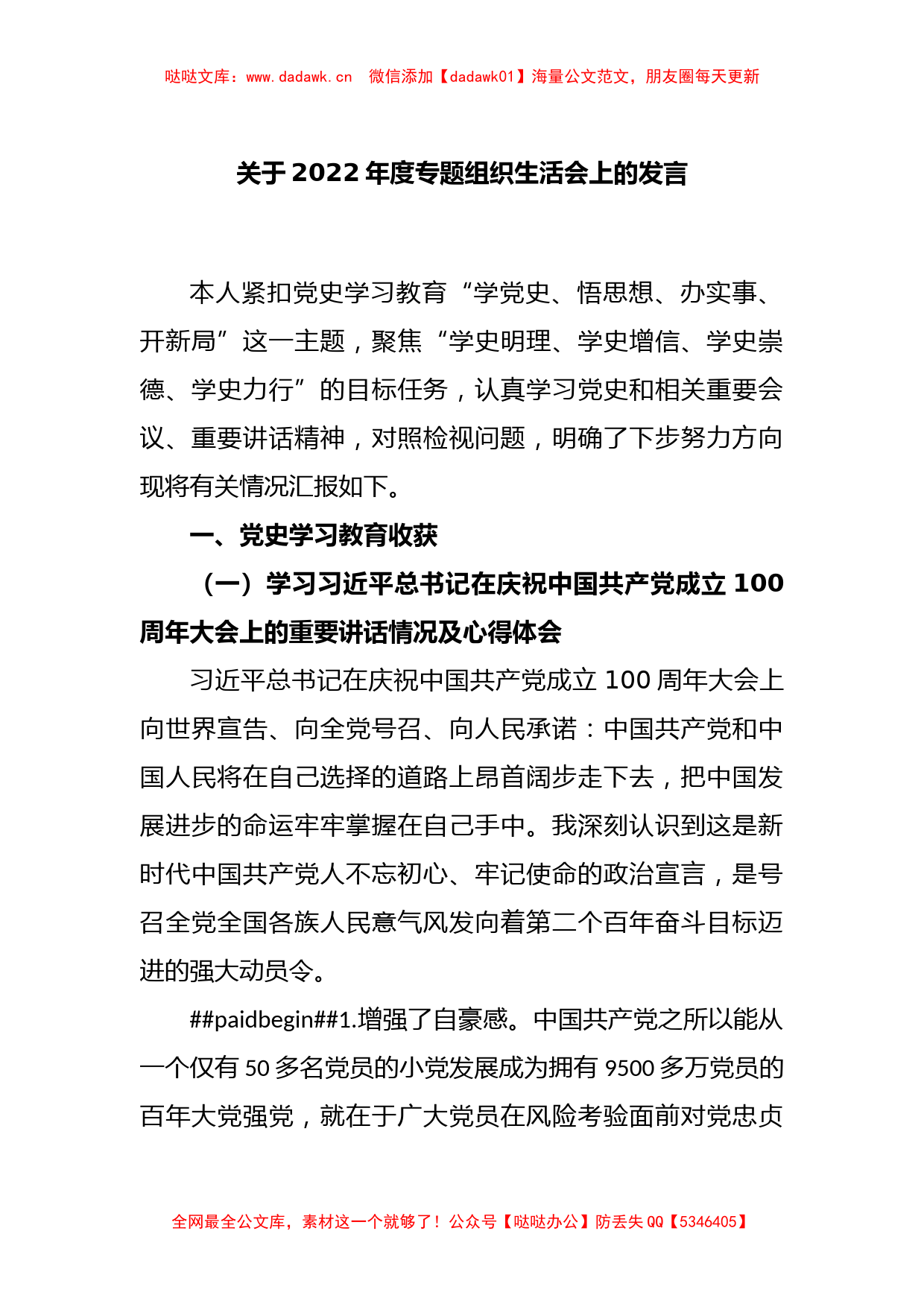 关于2022年度专题组织生活会上的发言_第1页