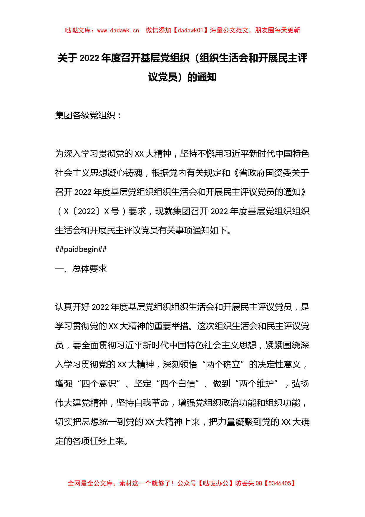 关于2022年度召开基层党组织（组织生活会和开展民主评议党员）的通知_第1页