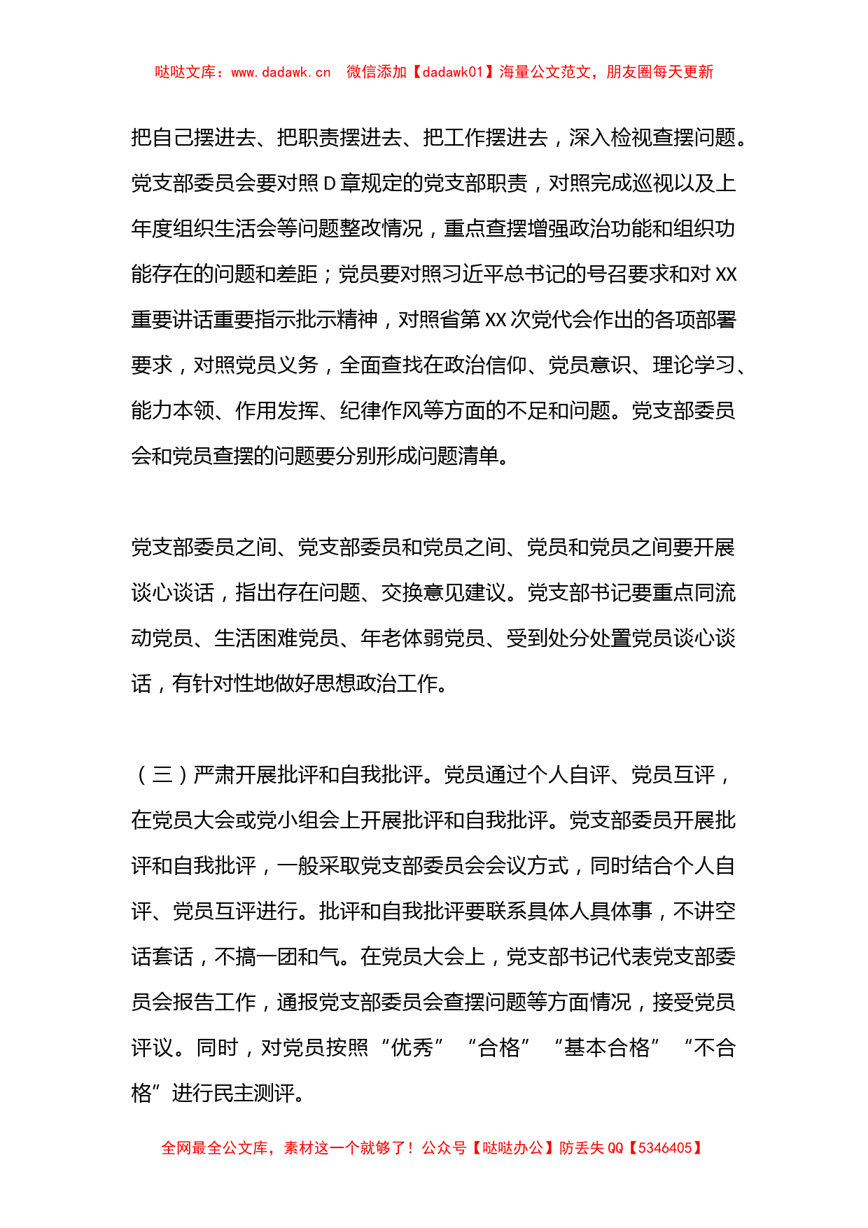 关于2022年度召开基层党组织（组织生活会和开展民主评议党员）的通知_第3页