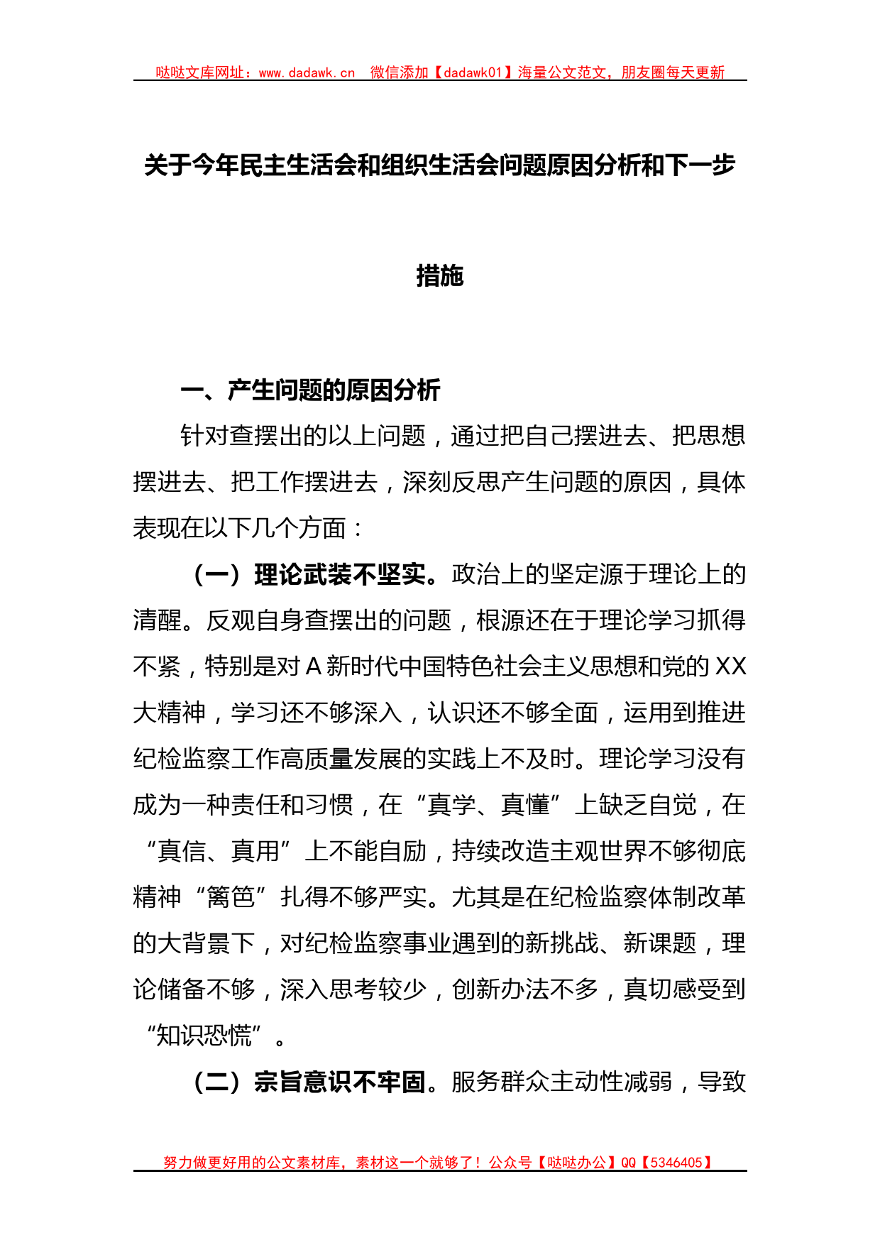 关于今年民主生活会和组织生活会问题原因分析和下一步措施_第1页