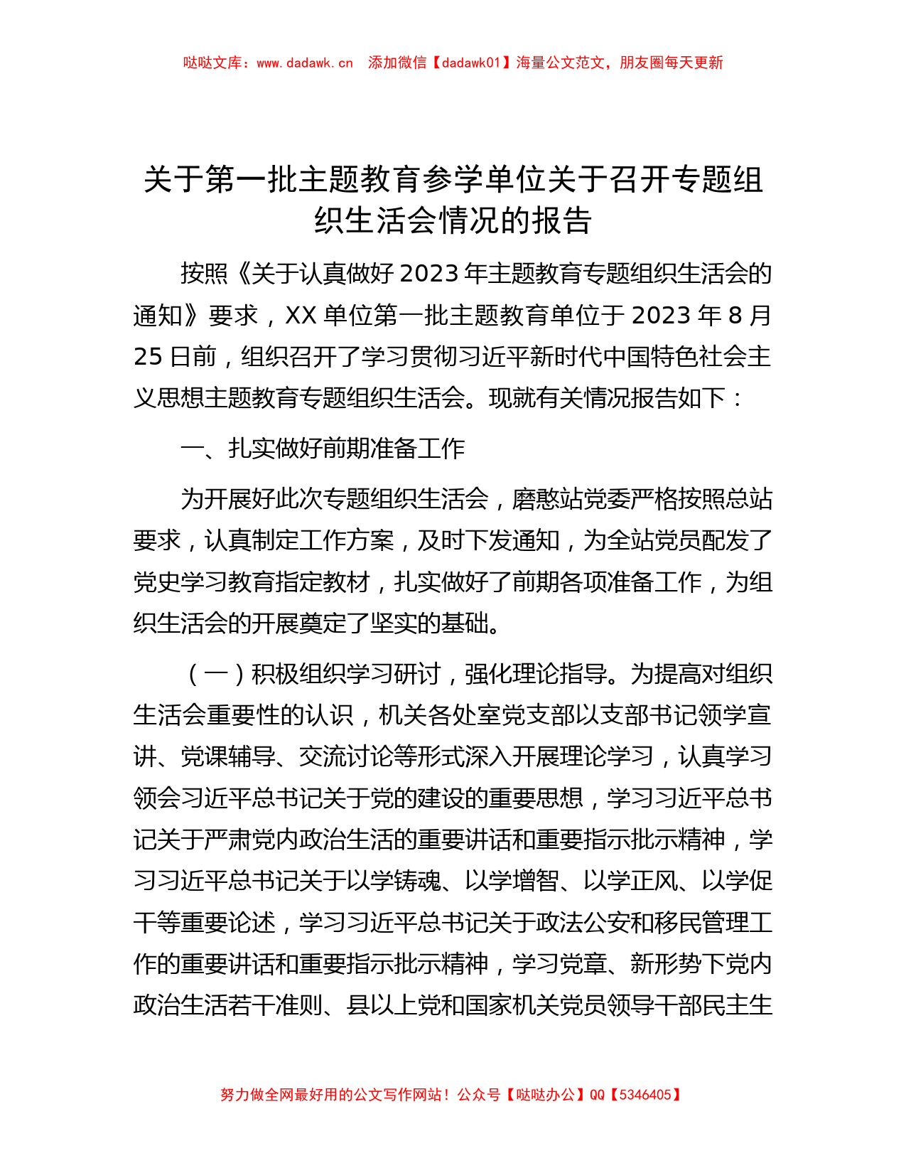 关于第一批主题教育参学单位关于召开专题组织生活会情况的报告_第1页