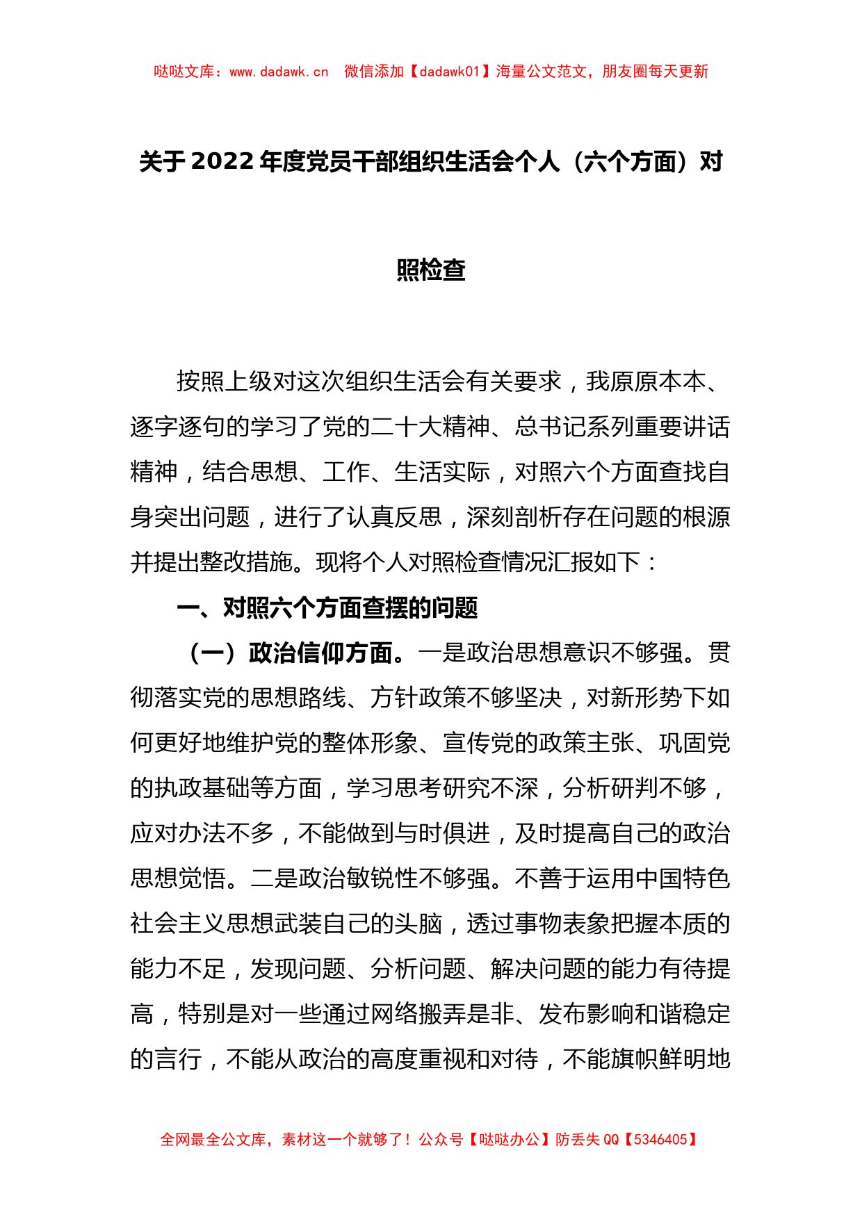 关于2022年度党员干部组织生活会个人（六个方面）对照检查_第1页