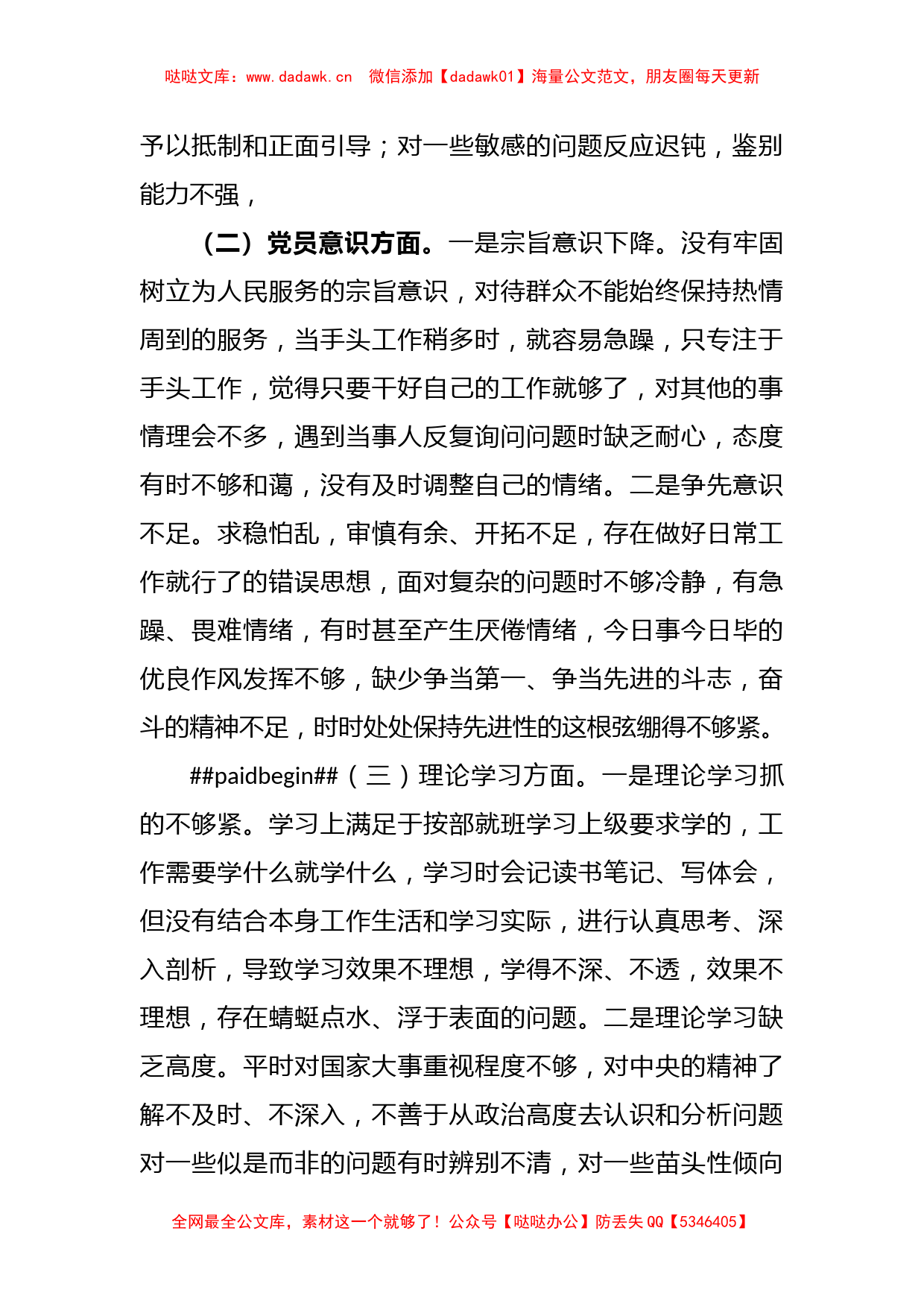 关于2022年度党员干部组织生活会个人（六个方面）对照检查_第2页